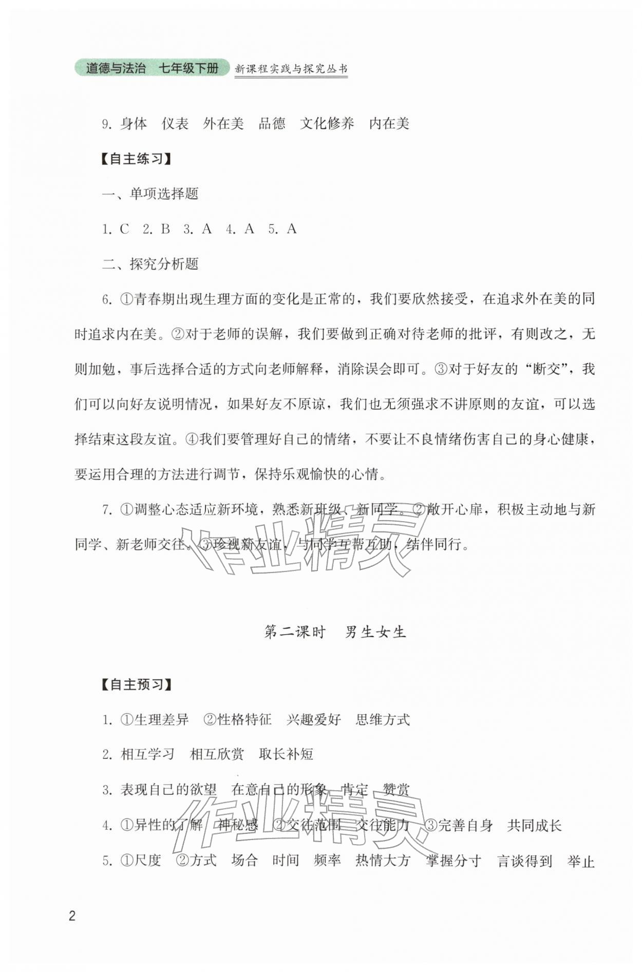 2026年新课程实践与探究丛书七年级道德与法治下册人教版&nbsp;参考答案第2页