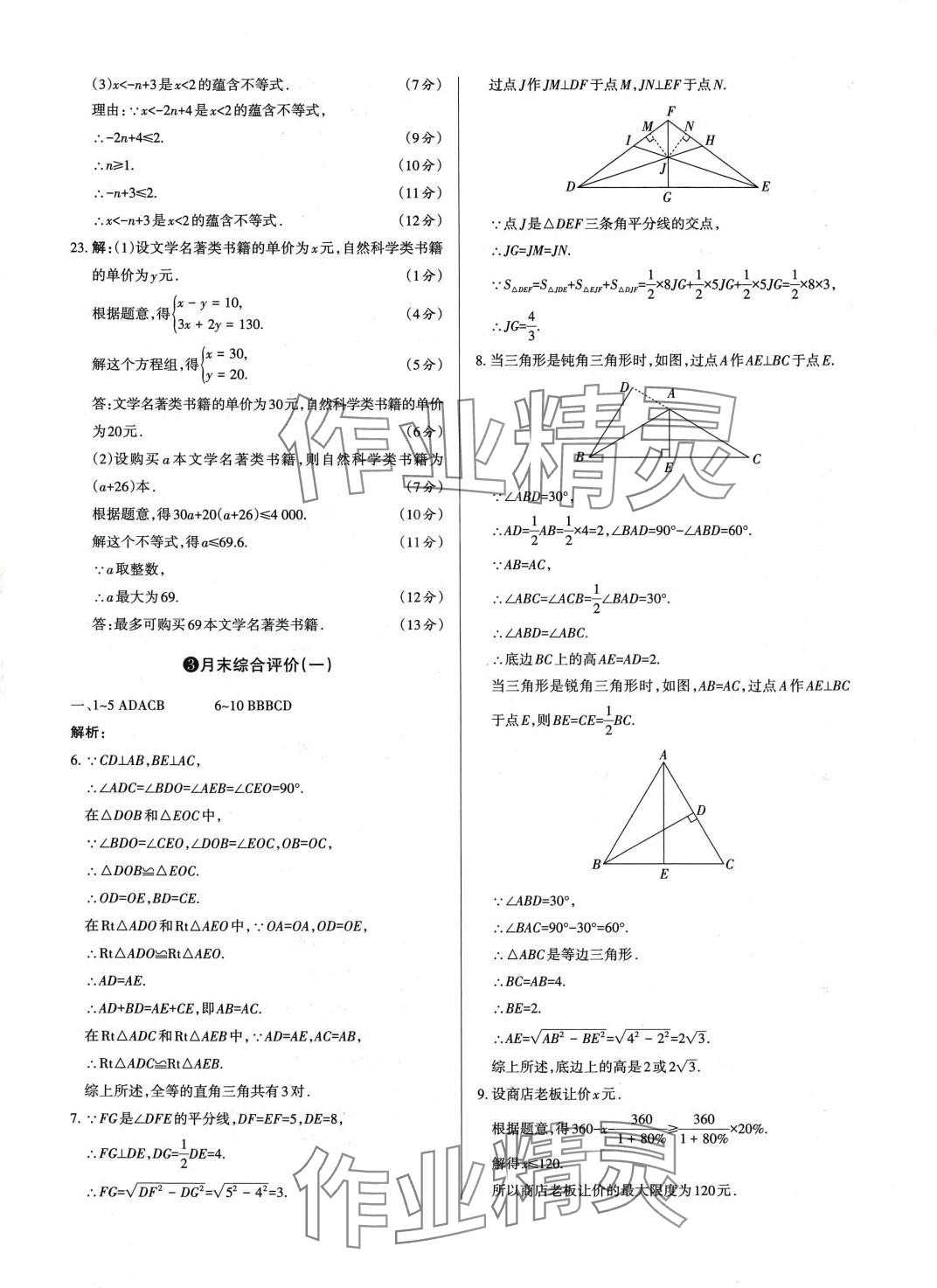 2024年山西名師原創(chuàng)試卷八年級數(shù)學(xué)下冊北師大版 第5頁