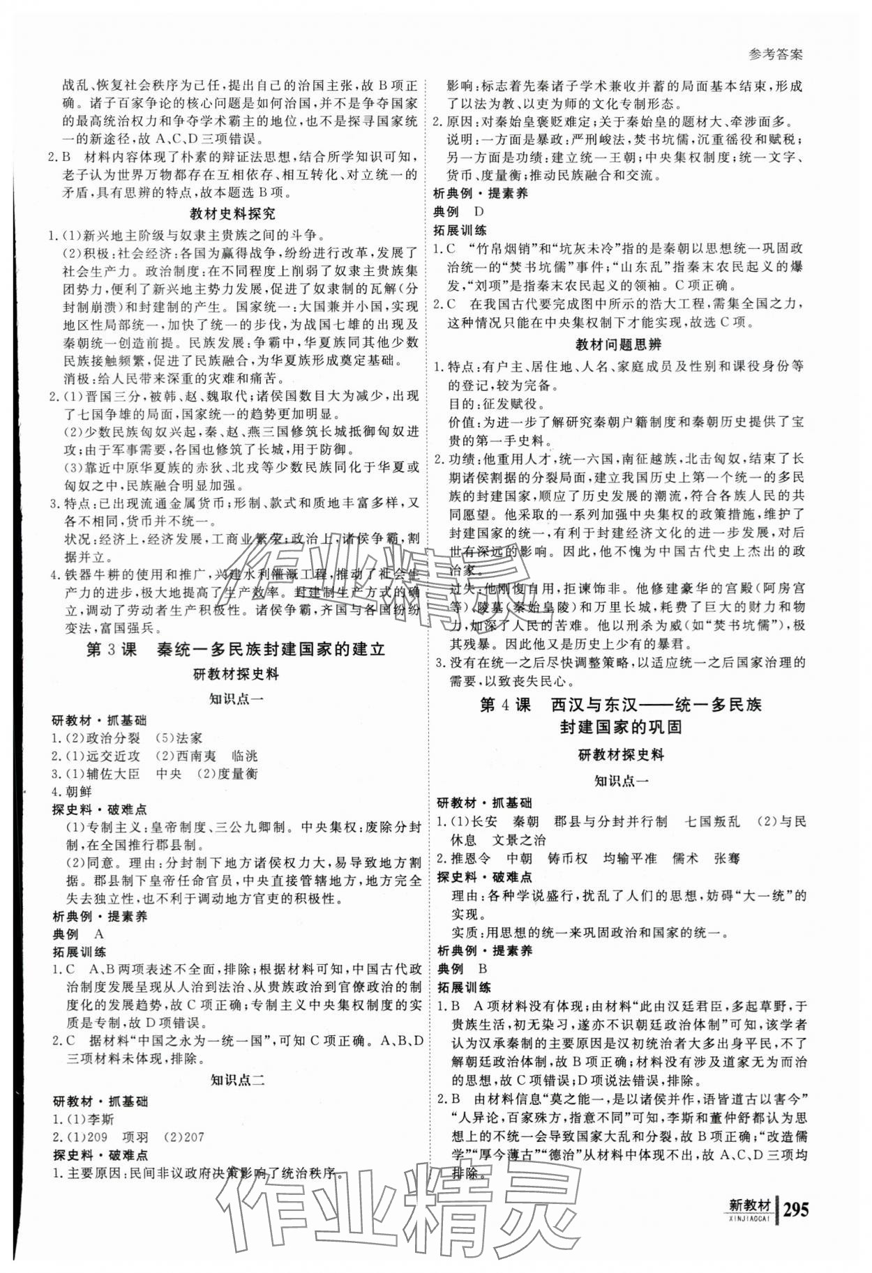 2023與名師對話高中新課標(biāo)同步導(dǎo)學(xué)案歷史必修上冊人教版 參考答案第2頁