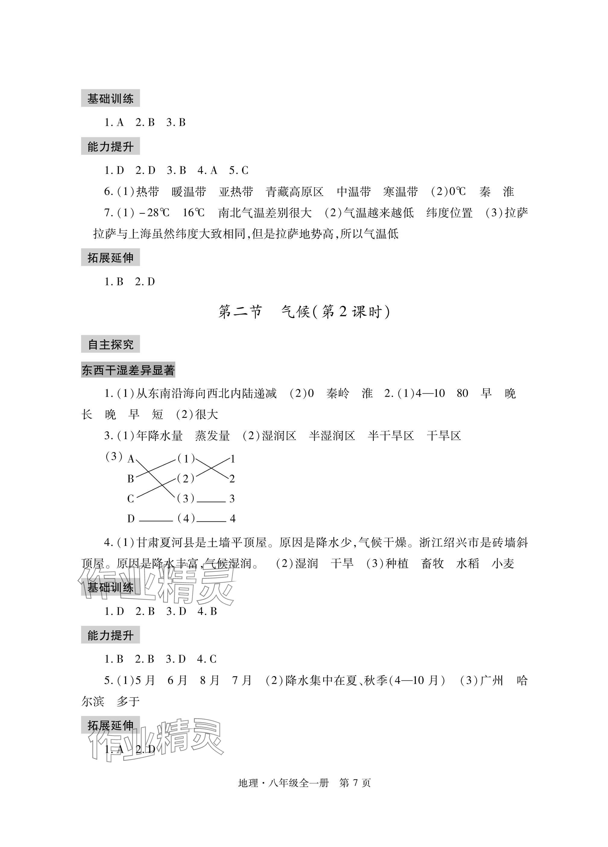 2024年自主學習指導課程與測試八年級地理全一冊人教版 參考答案第7頁