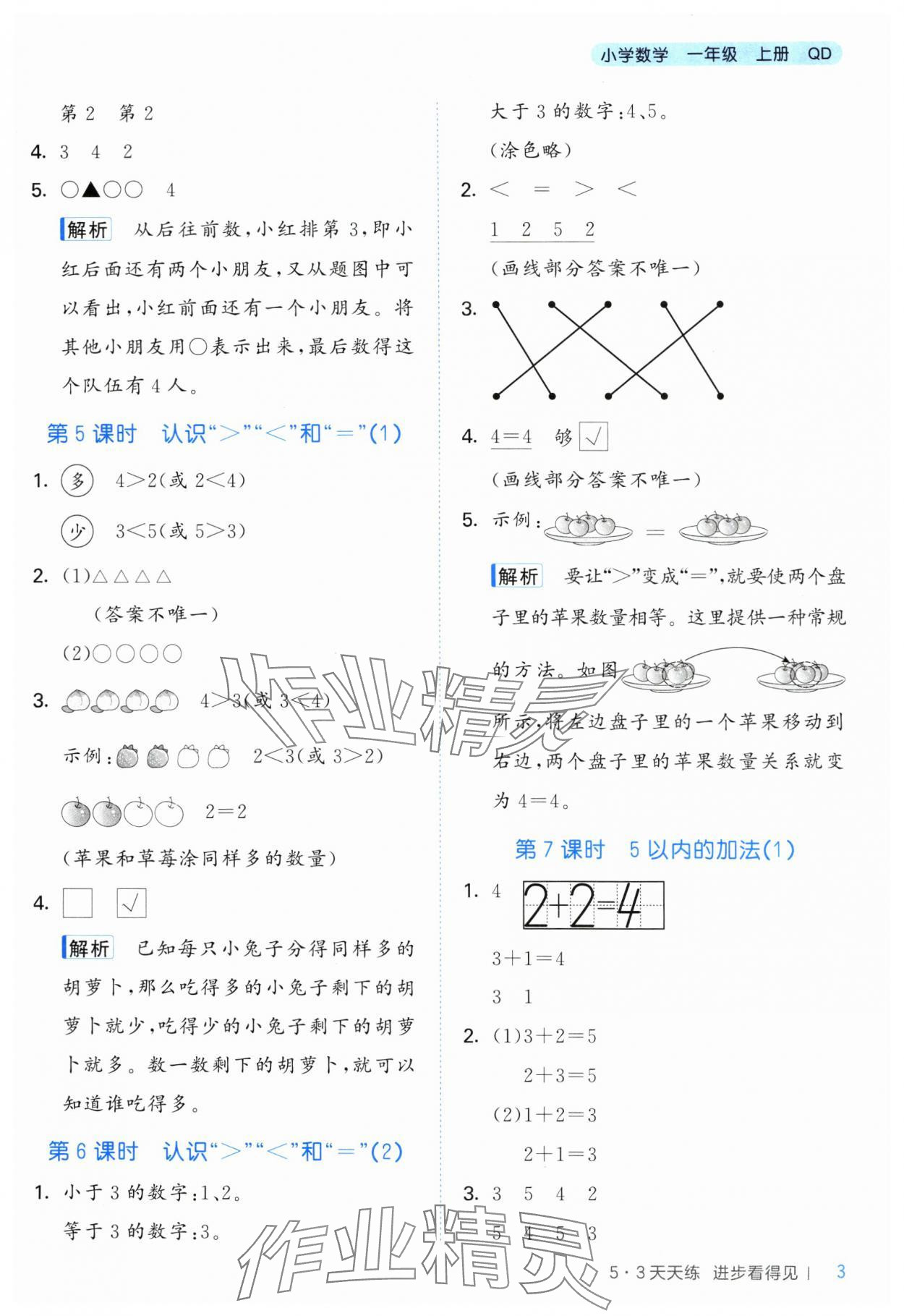 2024年53天天练一年级数学上册青岛版 第3页