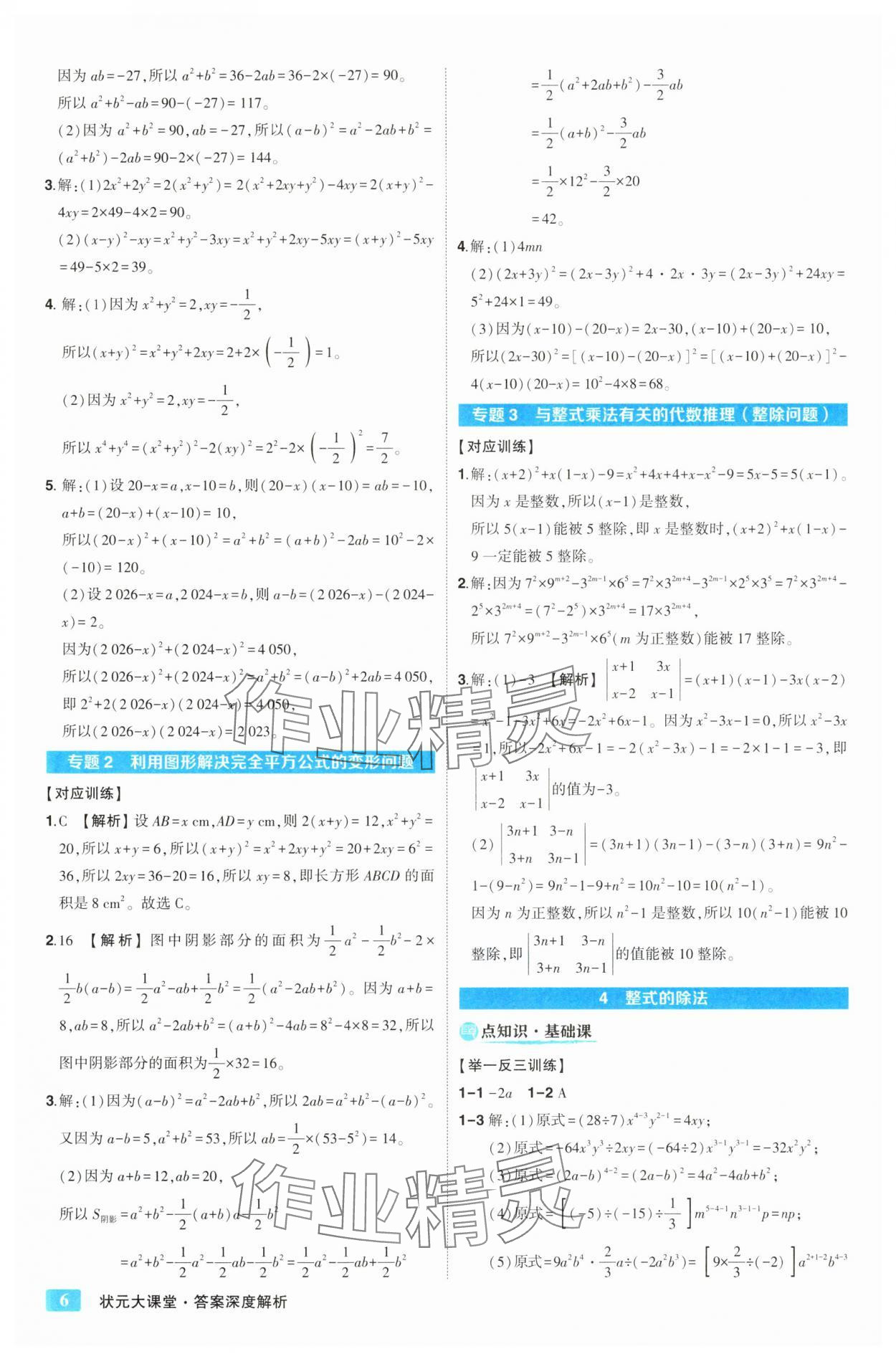 2025年黃岡狀元成才路狀元大課堂七年級數學下冊北師大版&nbsp;第6頁