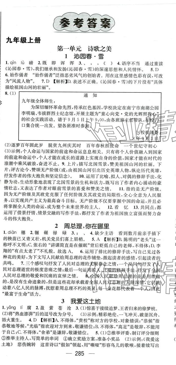 2024年名師測控九年級語文全一冊人教版廣西專版 第1頁