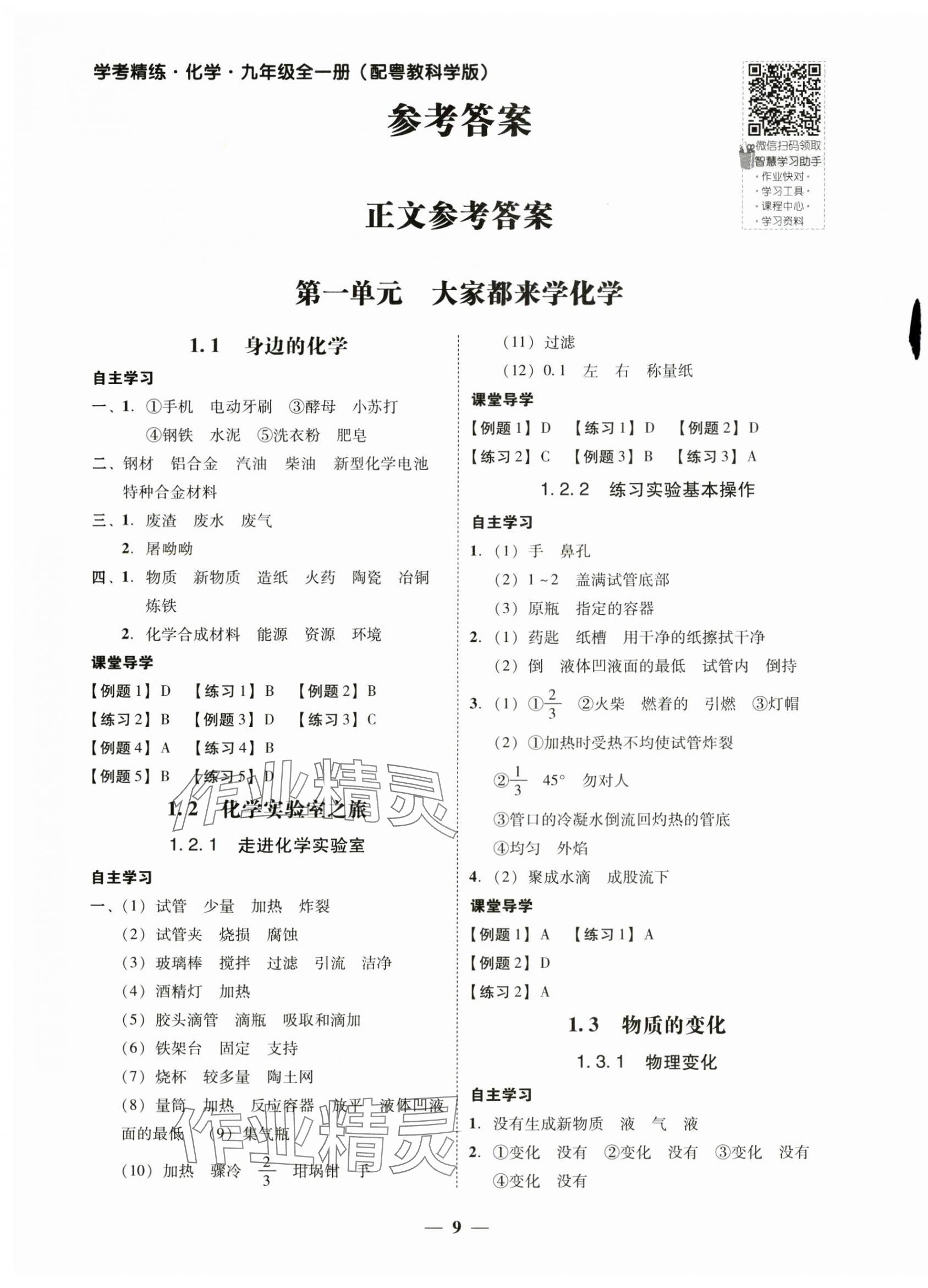 2024年南粤学典学考精练九年级化学全一册科粤版 第1页