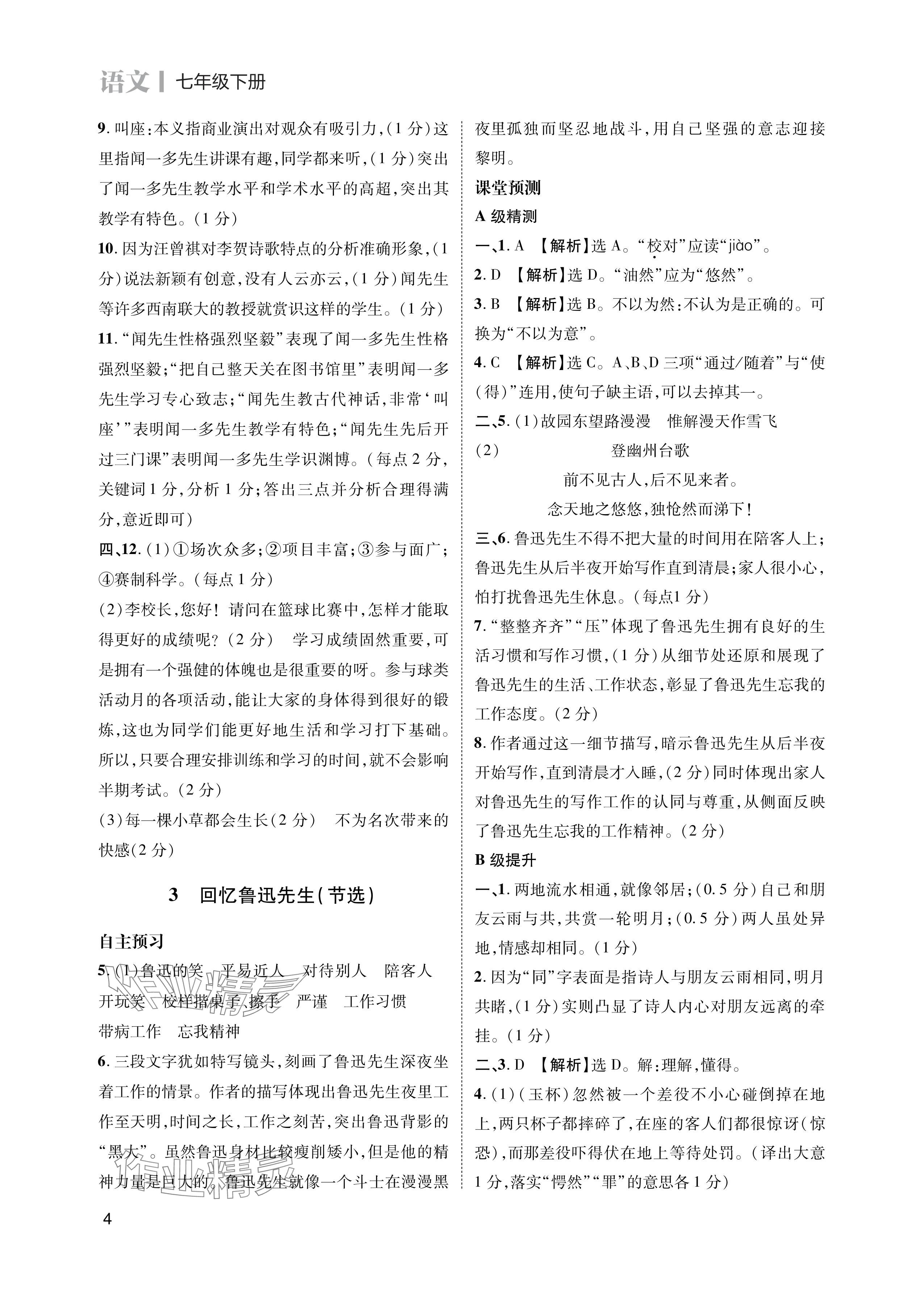 2024年第一學(xué)堂七年級語文下冊人教版 參考答案第4頁