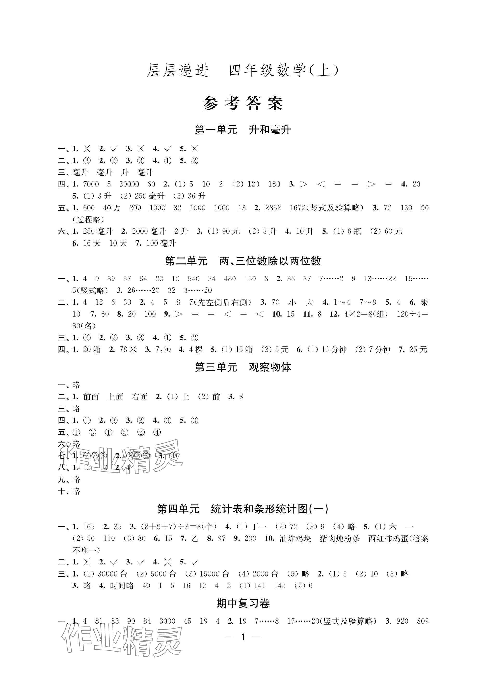 2025年层层递进四年级数学上册苏教版 参考答案第1页