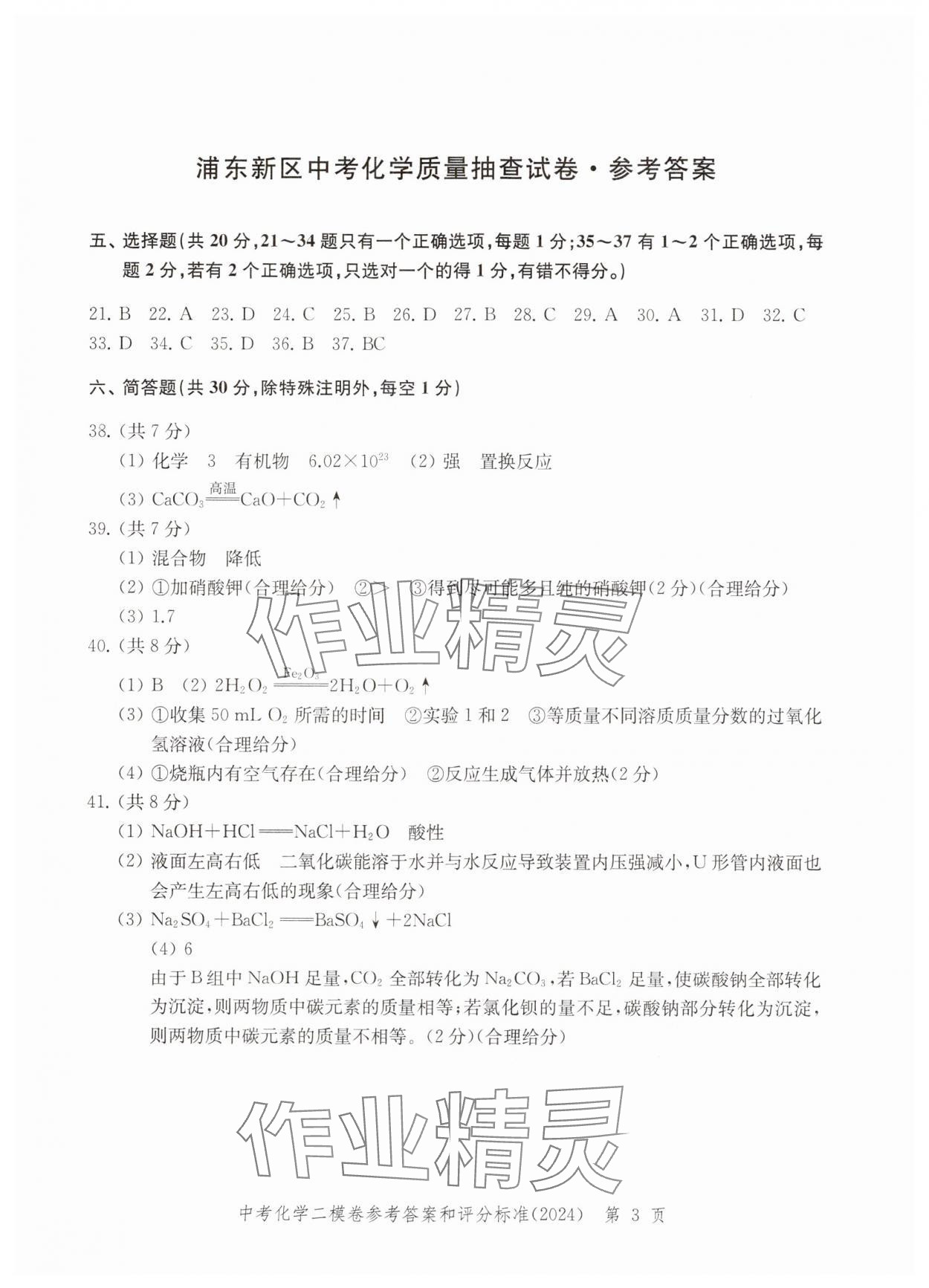 2024年走向成功化學(xué)二模 參考答案第3頁