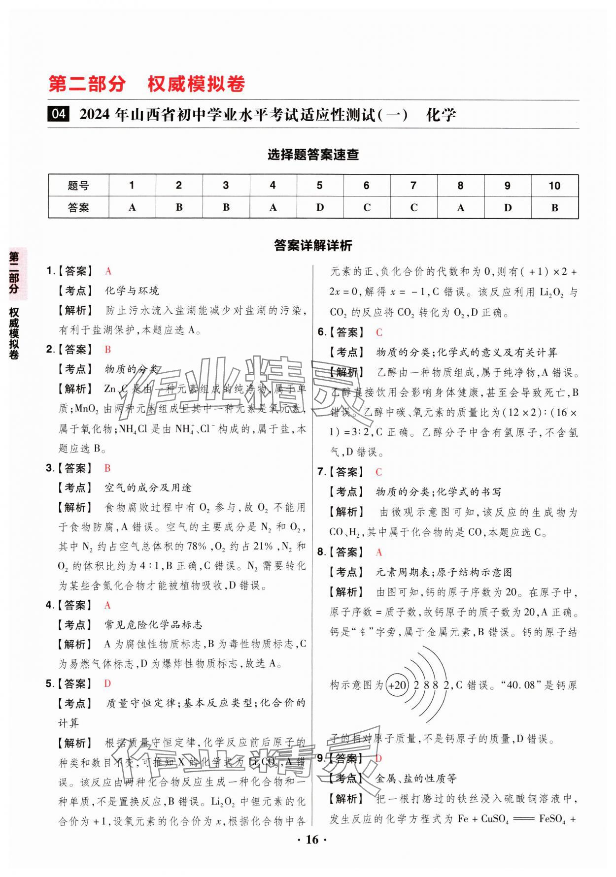 2024年晉一中考山西真題化學 參考答案第16頁