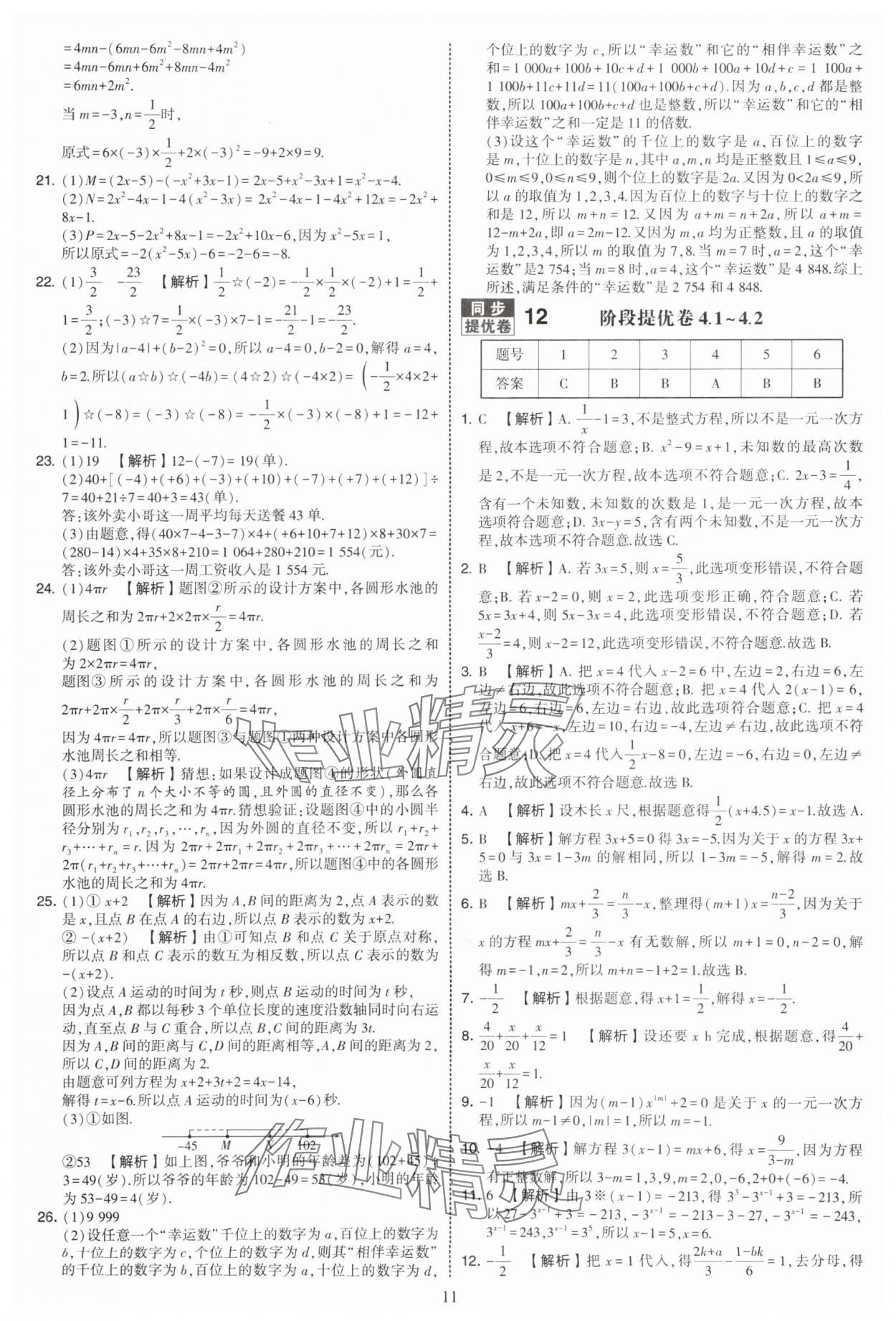 2025年學(xué)霸提優(yōu)大試卷七年級數(shù)學(xué)上冊蘇科版 第11頁