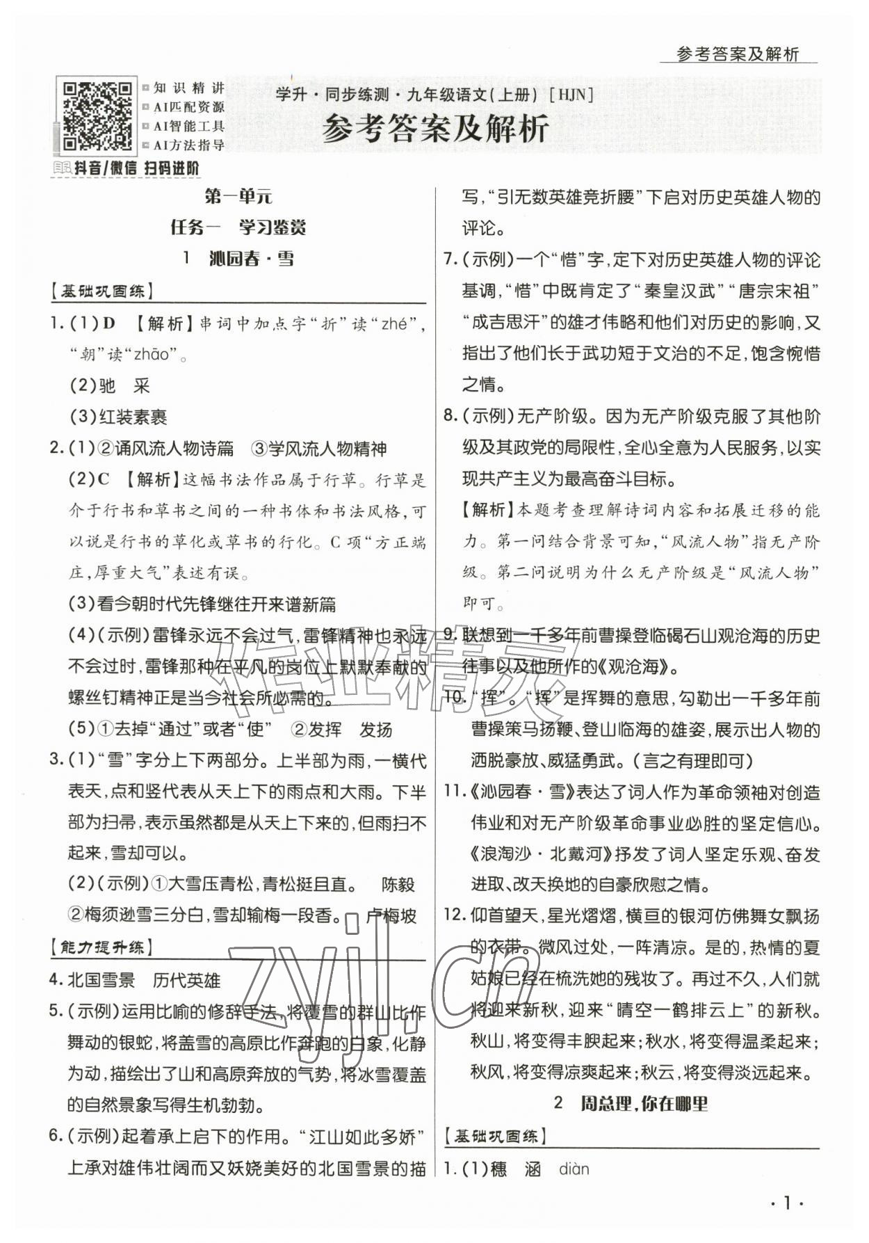 2026年学升同步练测九年级语文上册人教版&nbsp;第1页