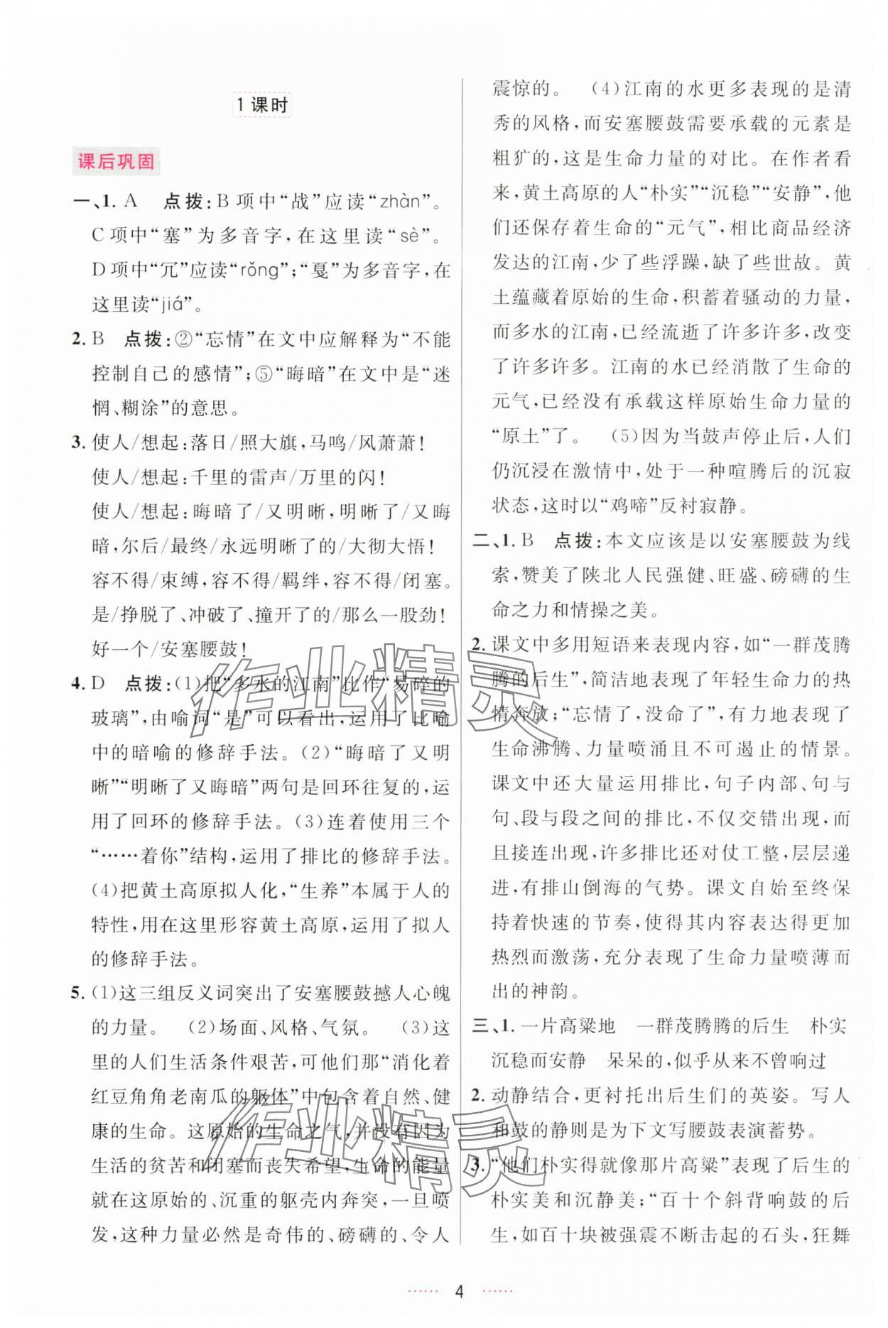 2025年三維數(shù)字課堂八年級(jí)語文下冊(cè)人教版 第4頁