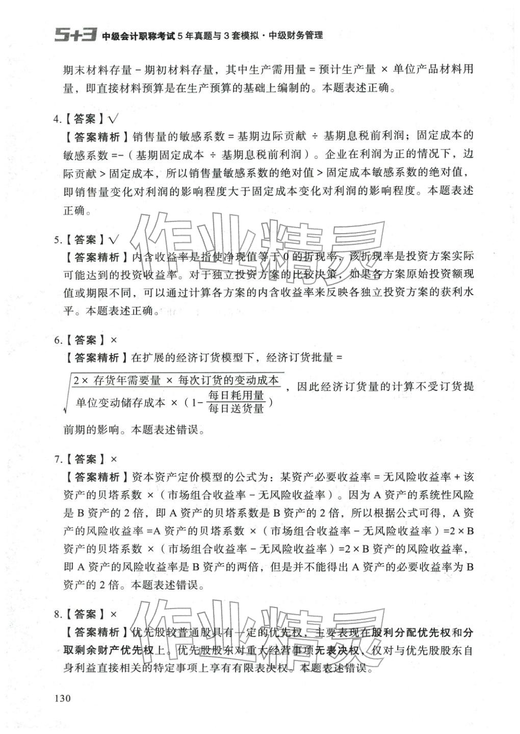 2025年5年真題與3套模擬中級(jí)財(cái)務(wù)管理&nbsp;參考答案第20頁