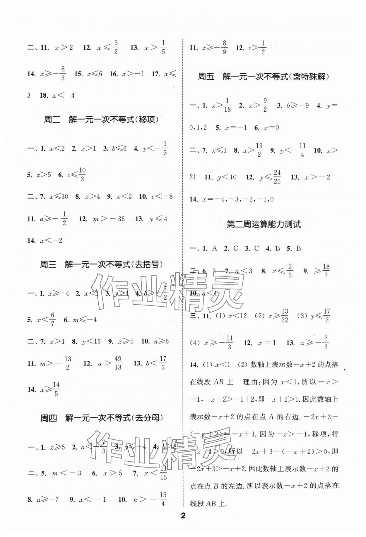 2024年通城学典初中数学运算能手七年级下册沪科版 参考答案第2页