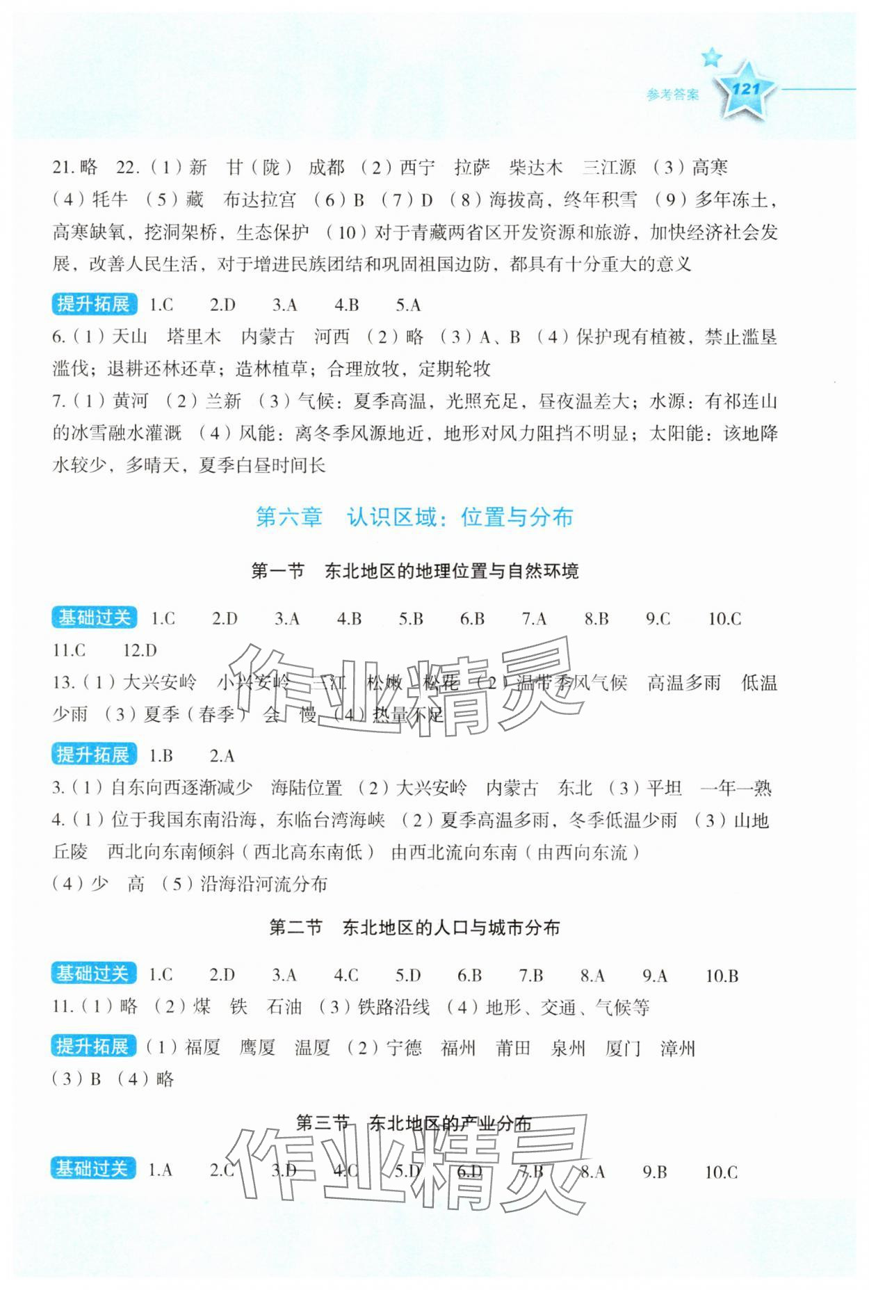 2025年新课标同步伴你学八年级地理下册湘教版 参考答案第2页