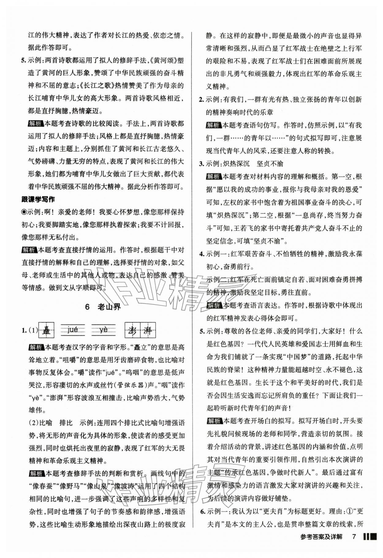 2026年名校作业七年级语文下册人教版山西专版&nbsp;参考答案第7页