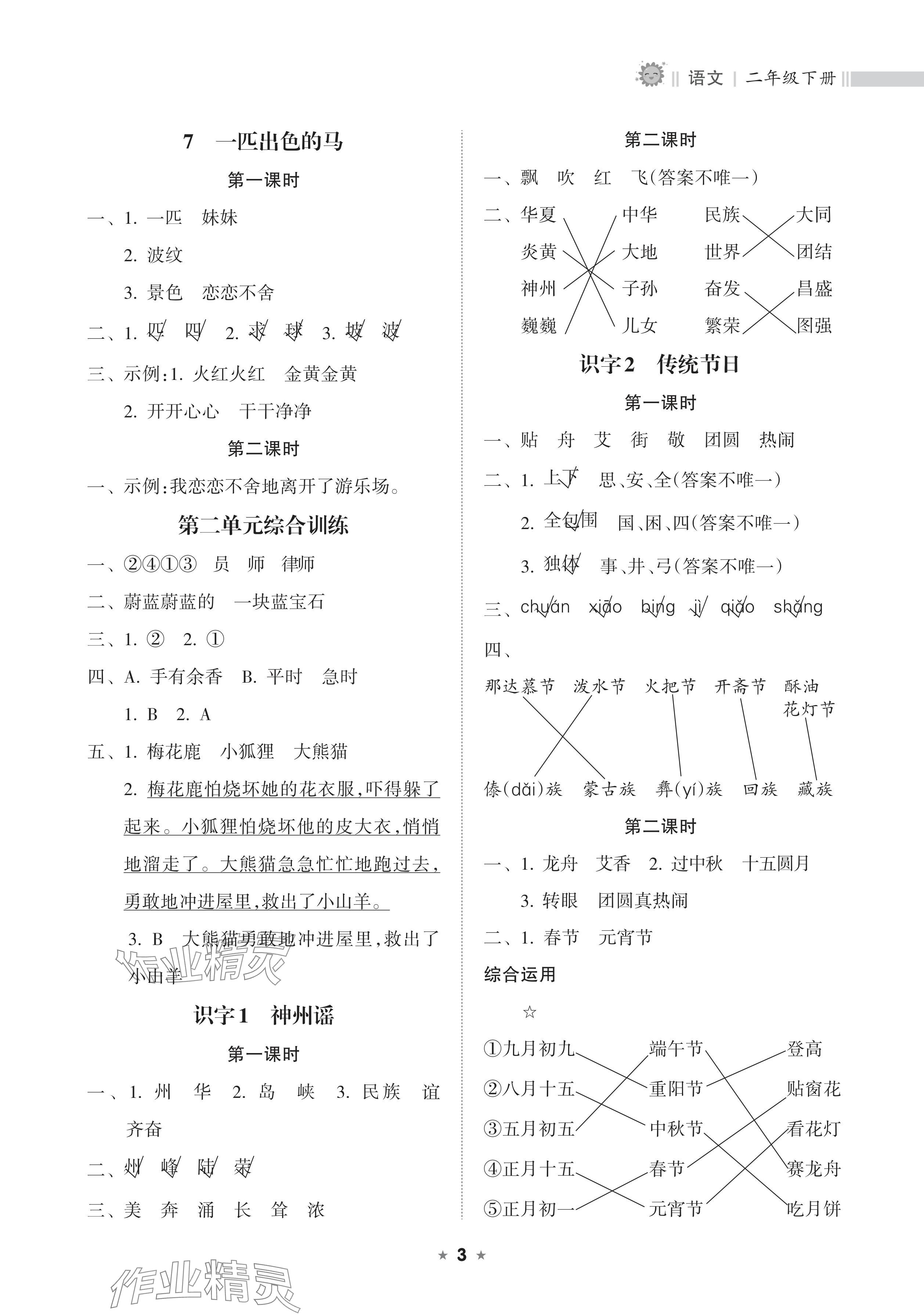 2024年新课程课堂同步练习册二年级语文下册人教版 参考答案第3页