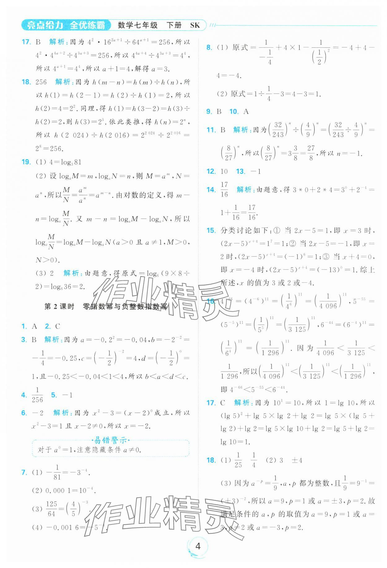 2025年亮點(diǎn)給力全優(yōu)練霸七年級(jí)數(shù)學(xué)下冊(cè)蘇科版 第4頁(yè)