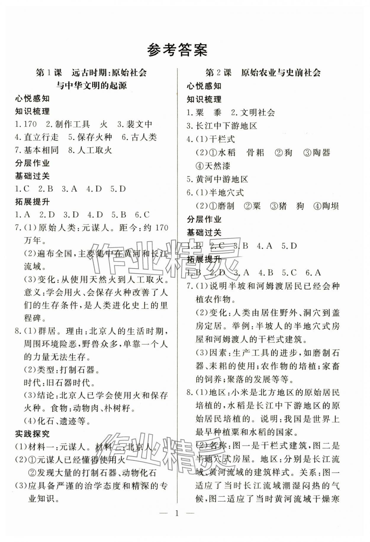 2024年優(yōu)課步步通七年級歷史上冊人教版 第1頁