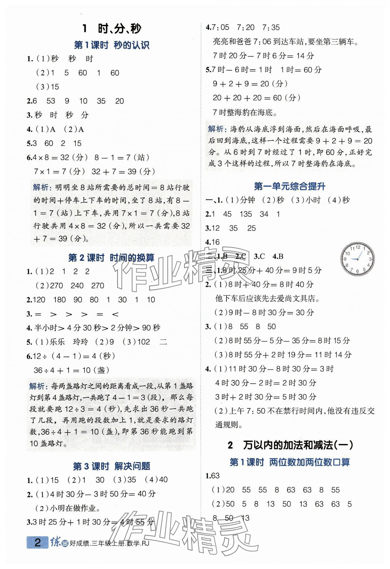 2023年练出好成绩三年级数学上册人教版 参考答案第1页