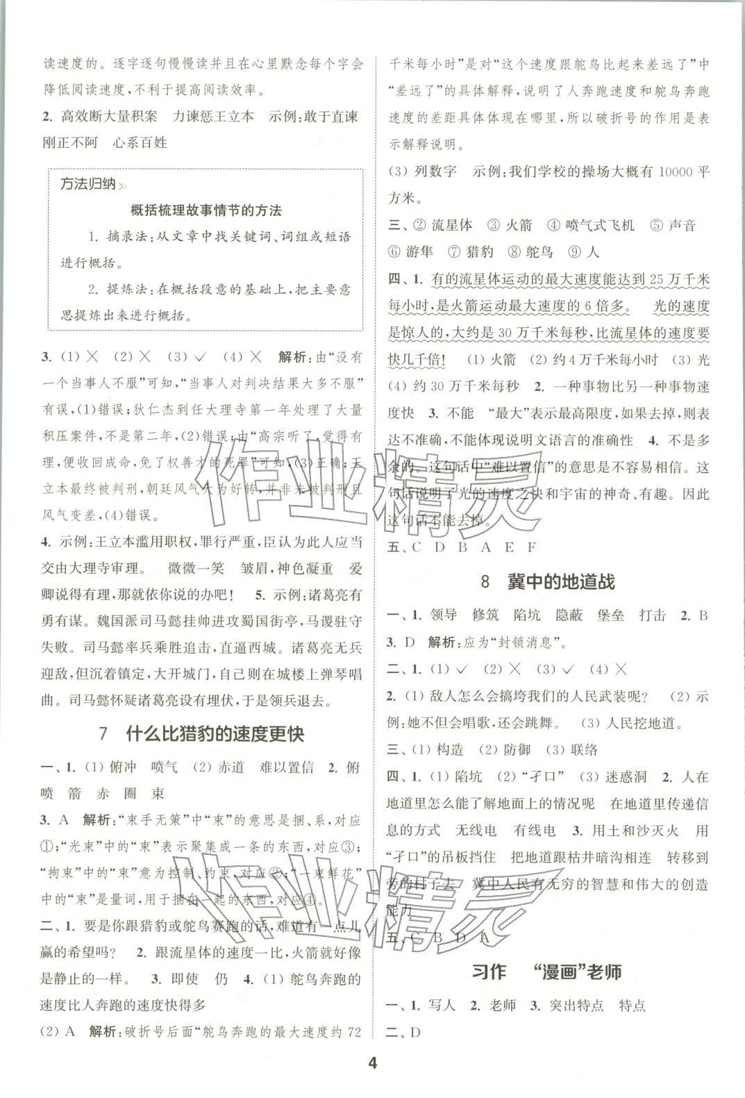 2025年通成学典课时作业本五年级语文上册人教版广东专版 第4页