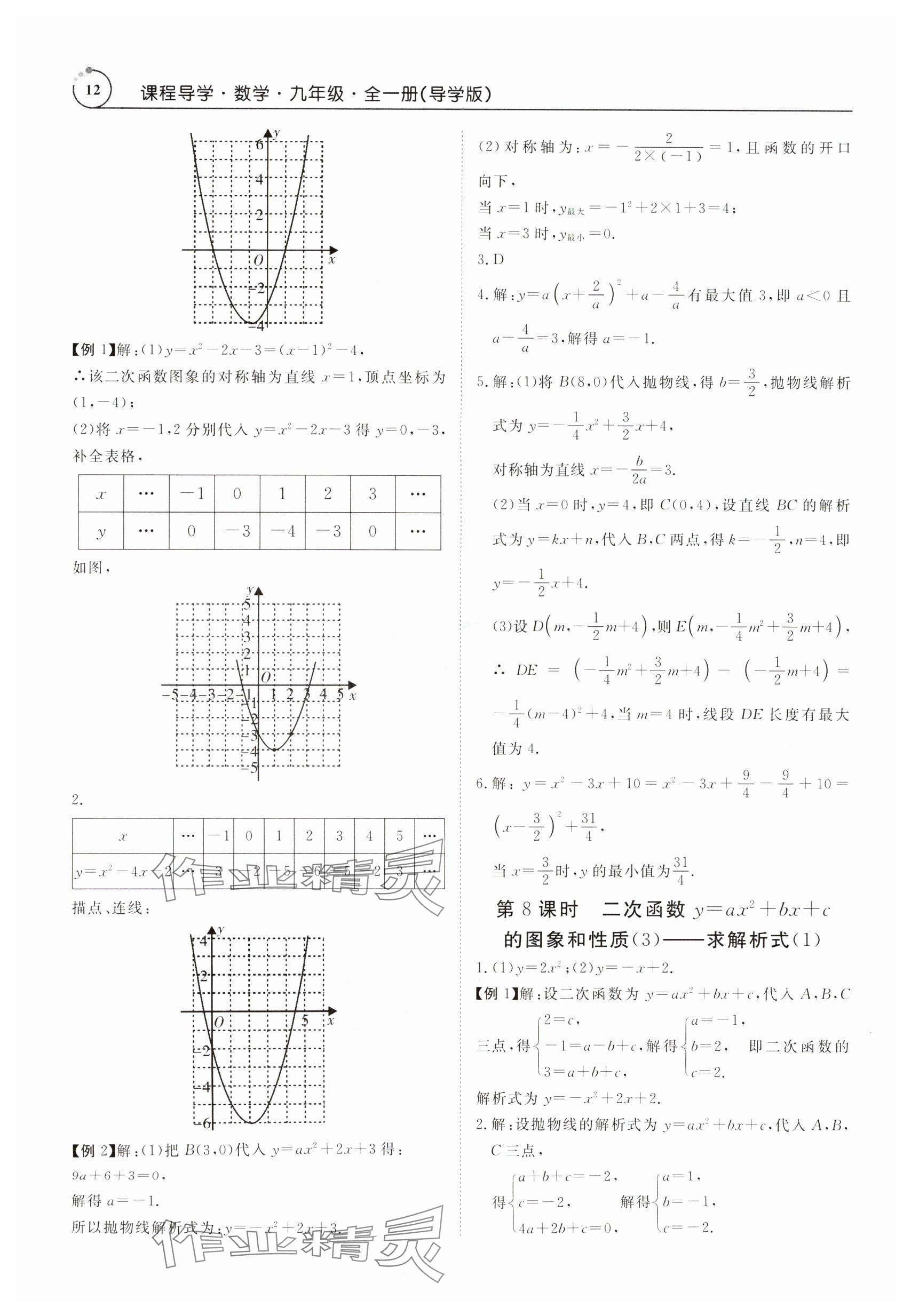 2024年课程导学九年级数学全一册人教版 参考答案第12页