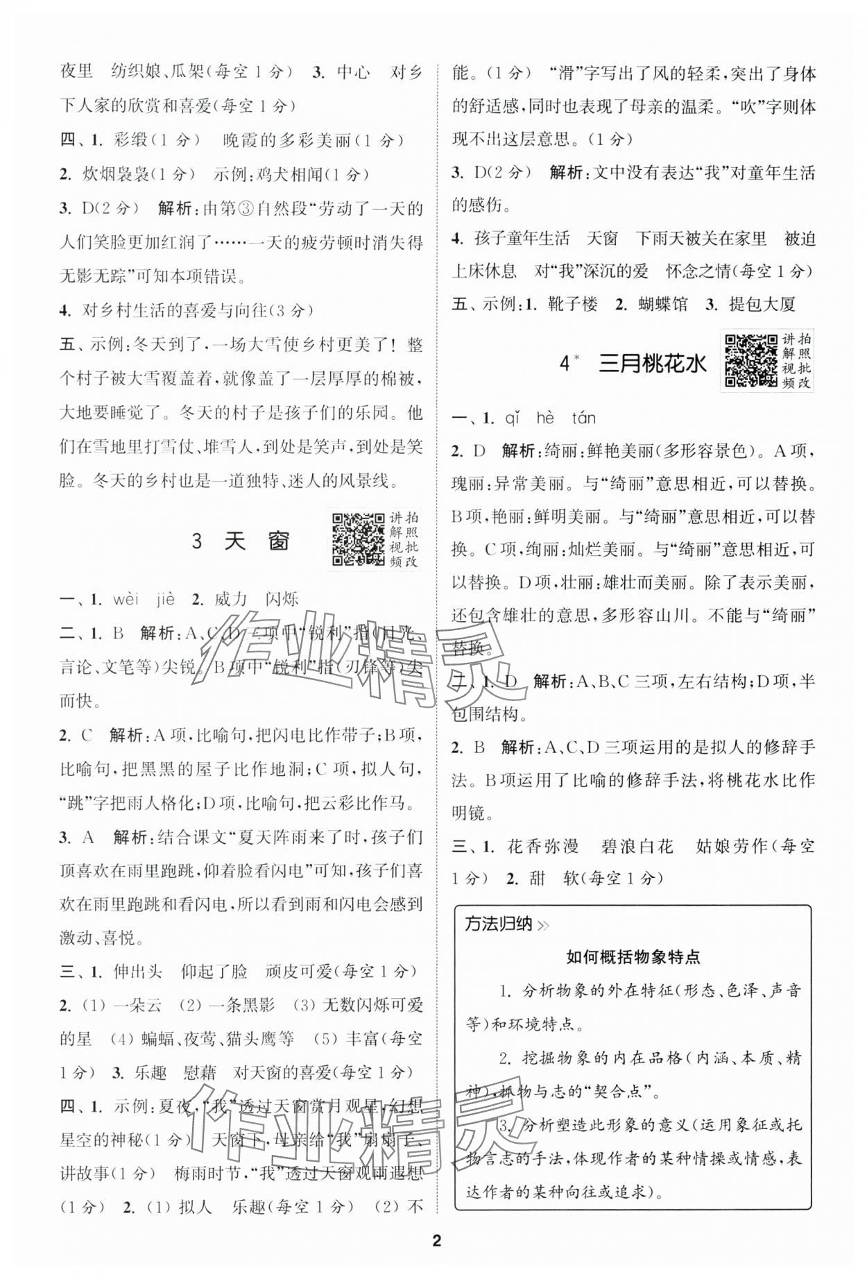 2025年拔尖特训四年级语文下册人教版 第2页