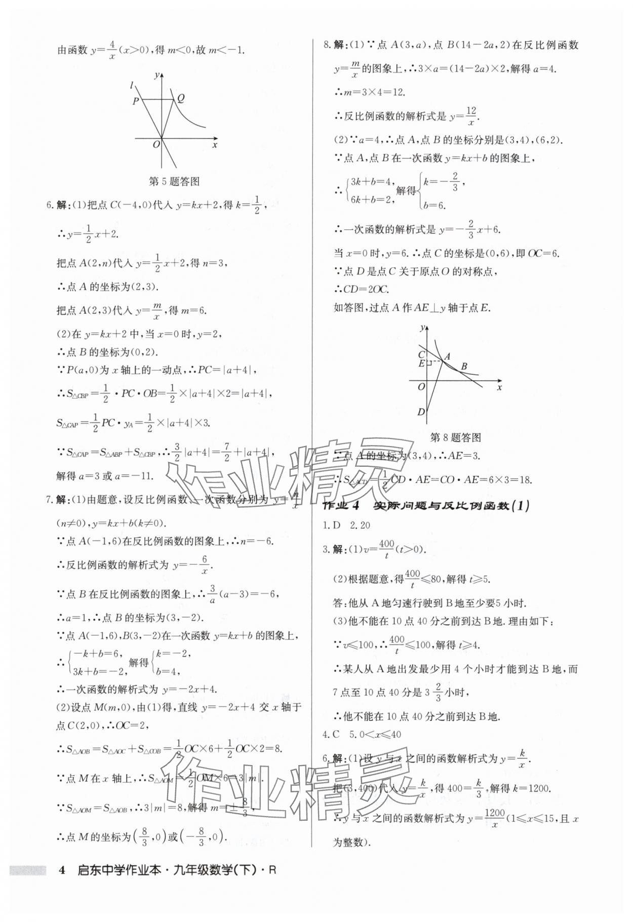 2024年啟東中學(xué)作業(yè)本九年級(jí)數(shù)學(xué)下冊(cè)人教版 第4頁(yè)