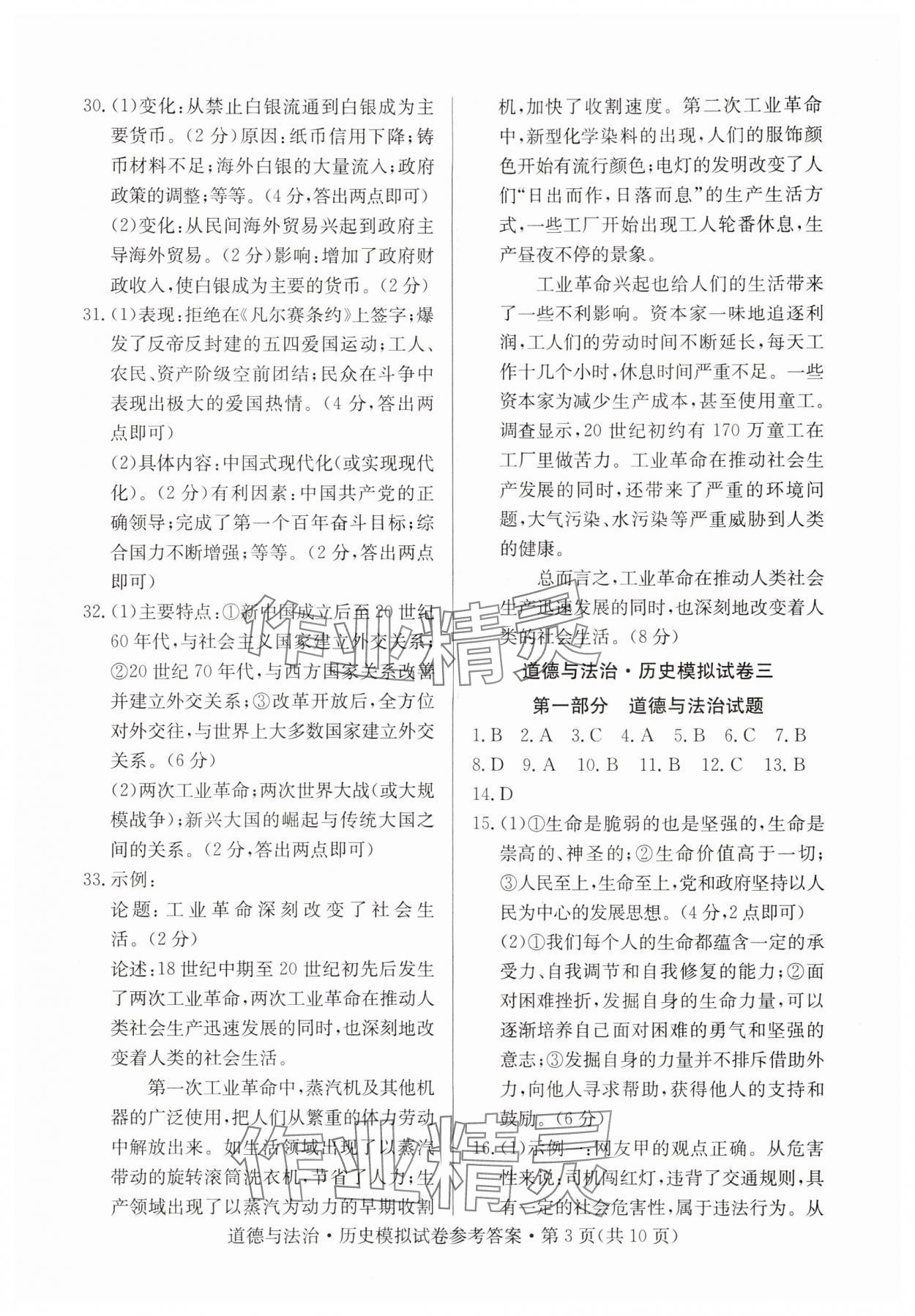 2024年全優(yōu)標(biāo)準(zhǔn)卷中考沖冠歷史人教版 參考答案第3頁