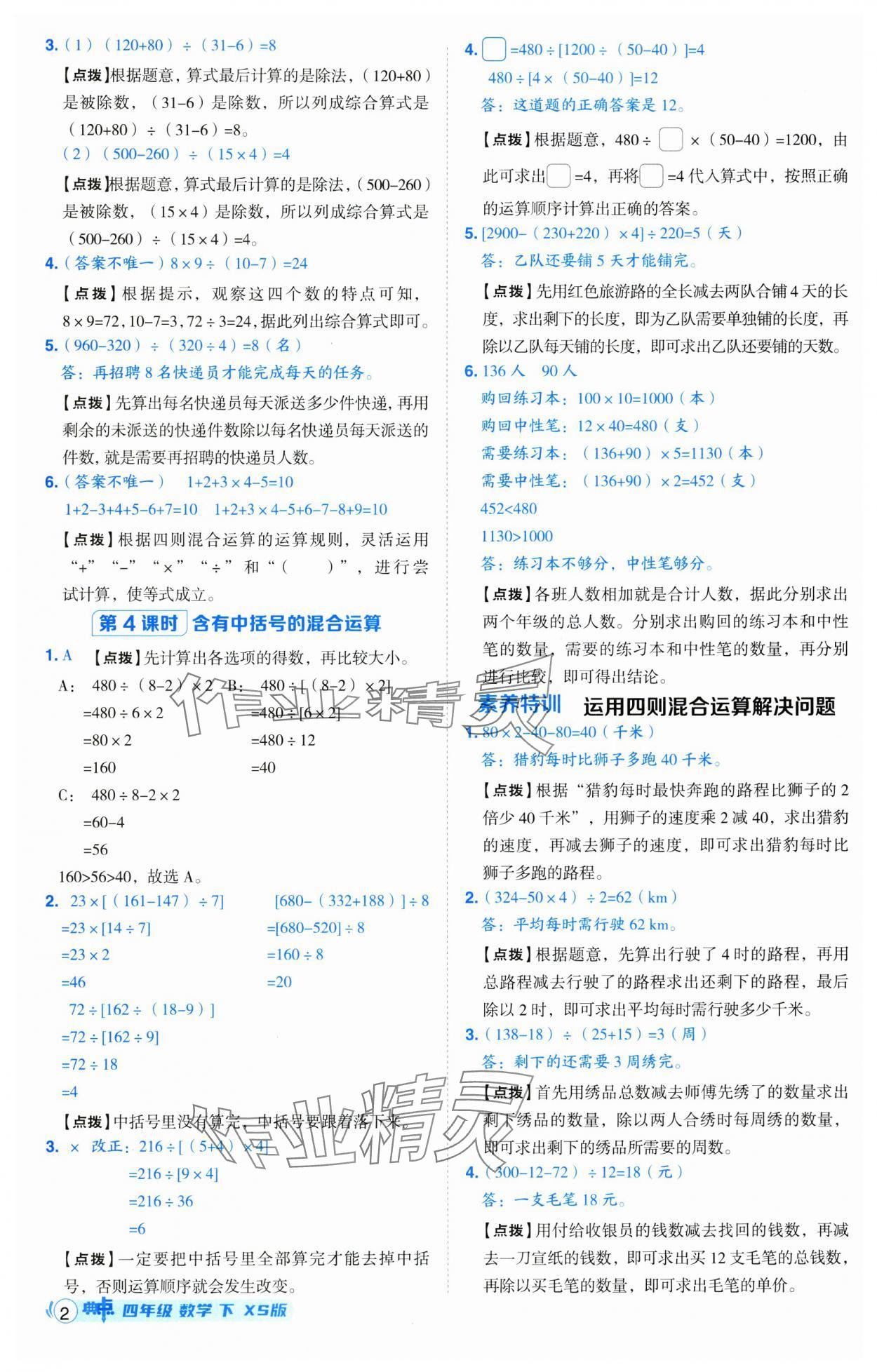 2025年綜合應用創(chuàng)新題典中點四年級數(shù)學下冊西師大版 第2頁