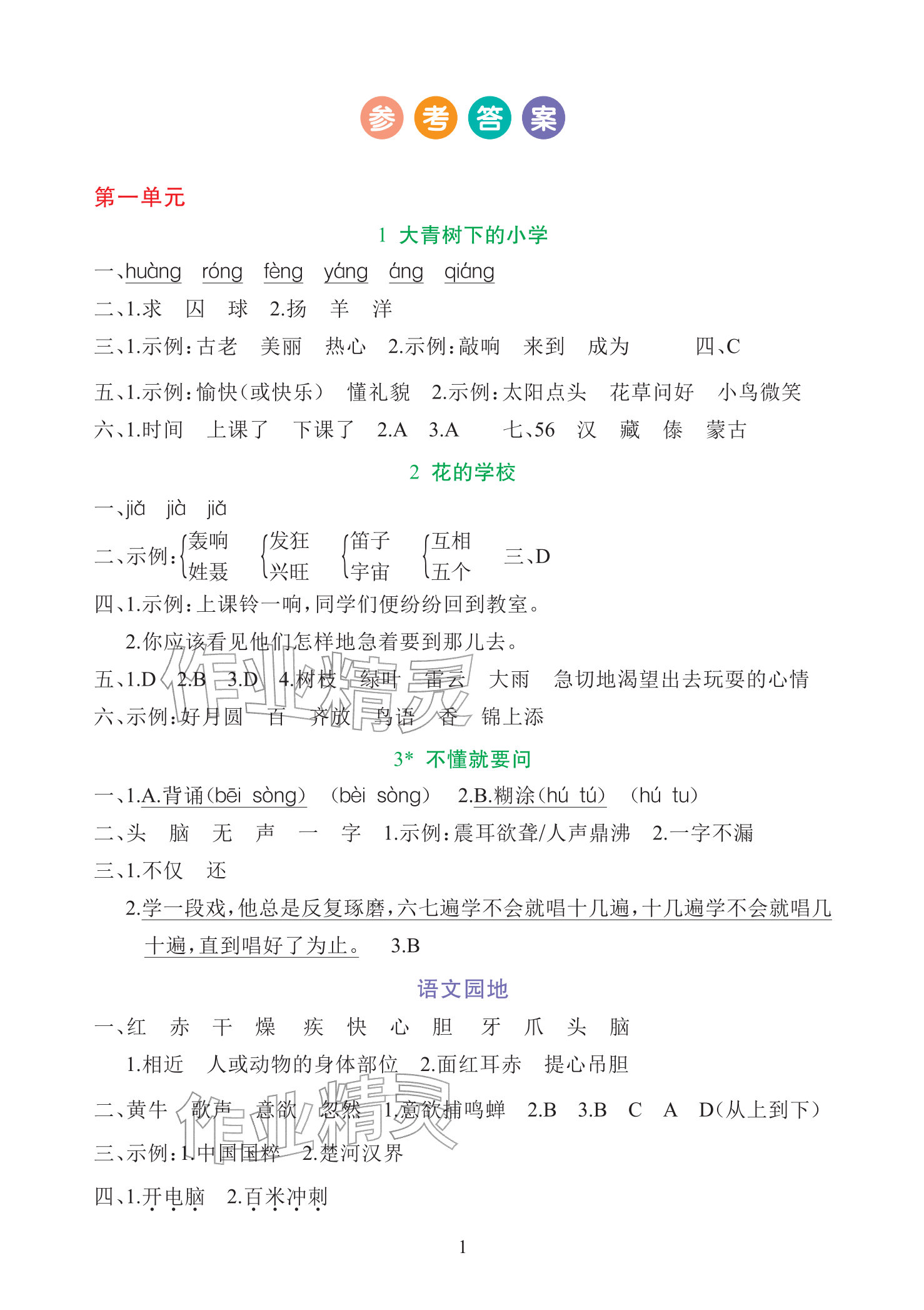 2025年全程培优天天练同步训练三年级语文上册人教版&nbsp;参考答案第1页