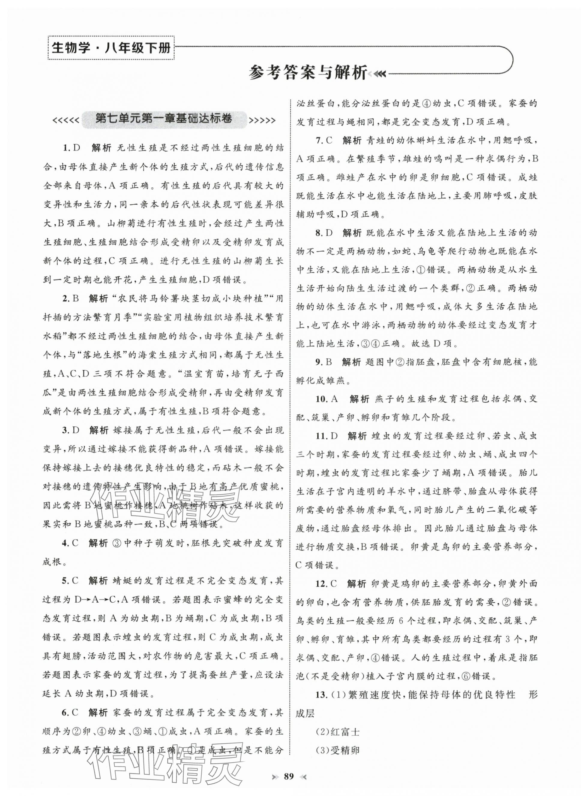 2025年學習目標與檢測同步測試卷八年級生物下冊人教版 第1頁