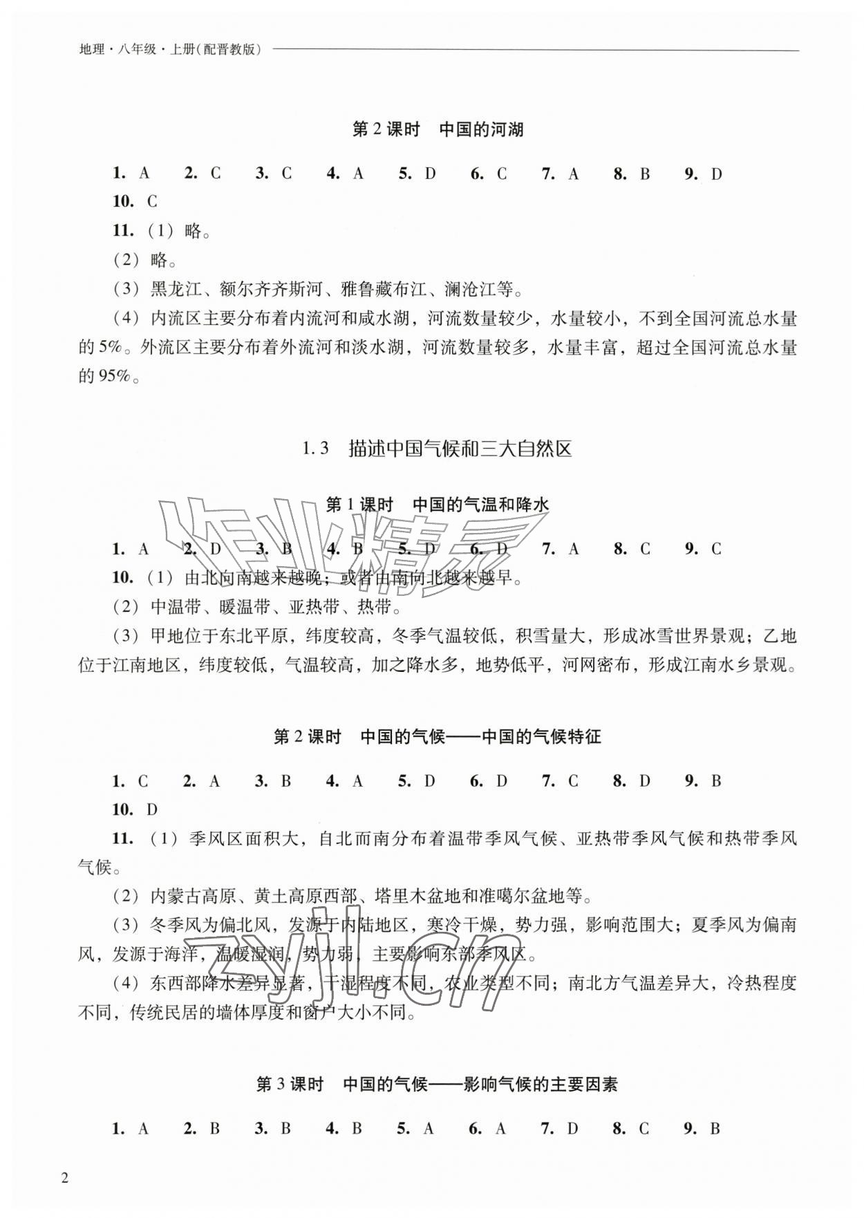2026年新课程问题解决导学方案八年级地理上册晋教版青海专版&nbsp;第2页
