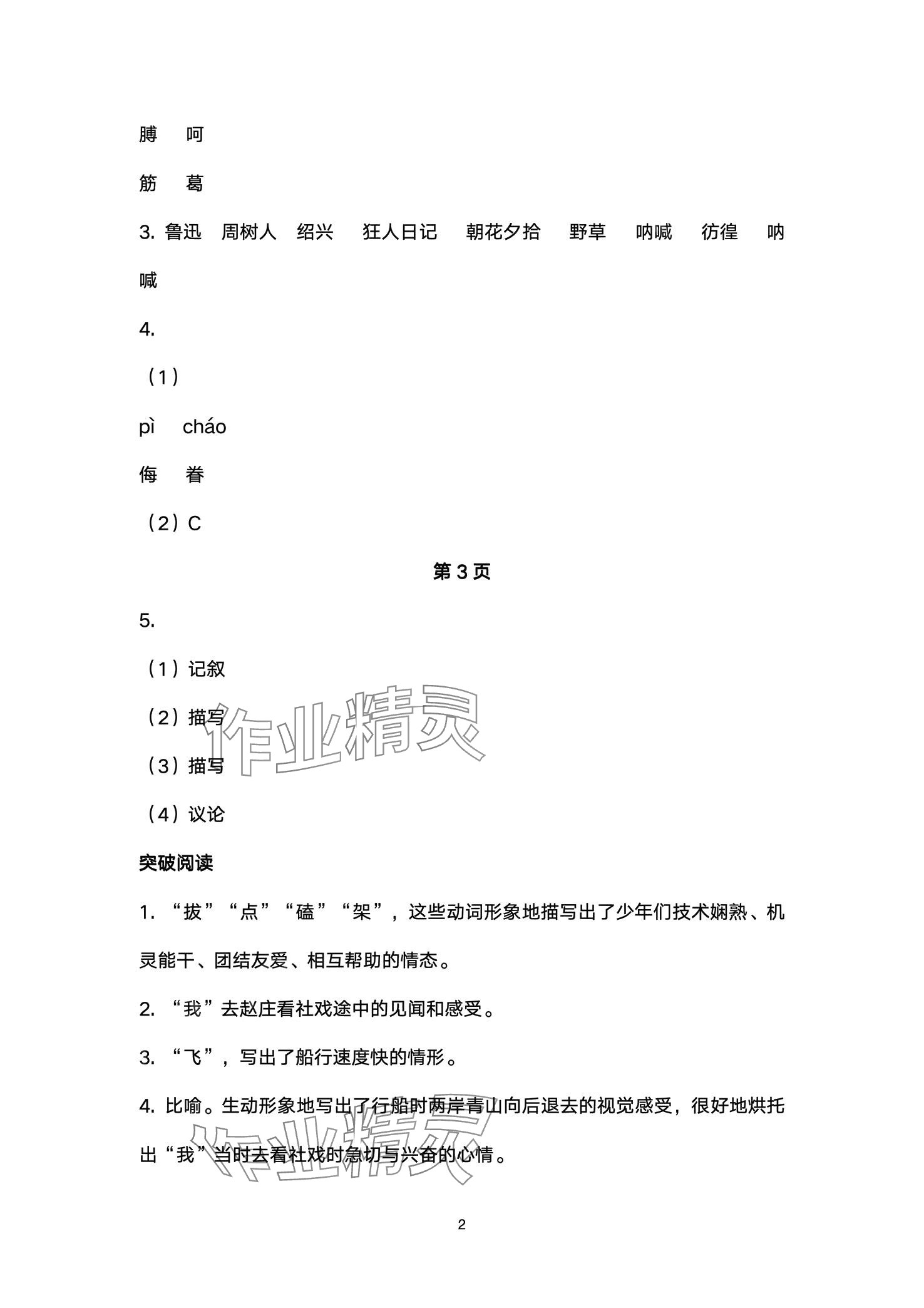 2024年名师课时计划八年级语文下册人教版 第2页