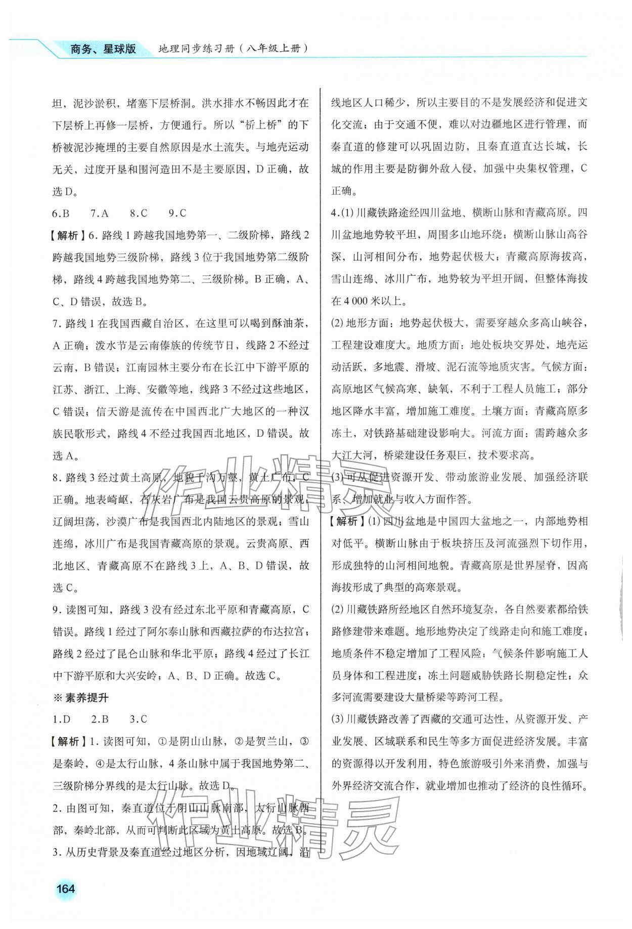 2025年地理同步练习册八年级上册商务星球版云南专版 参考答案第7页