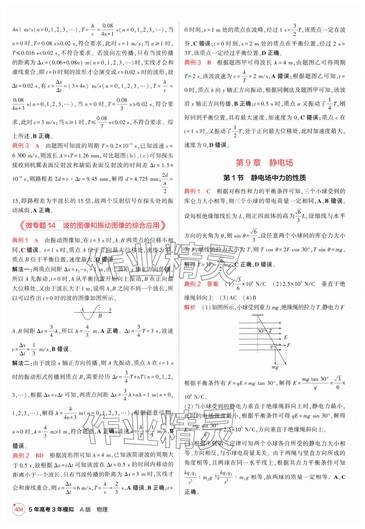 2025年5年高考3年模擬高中物理人教版 第28頁