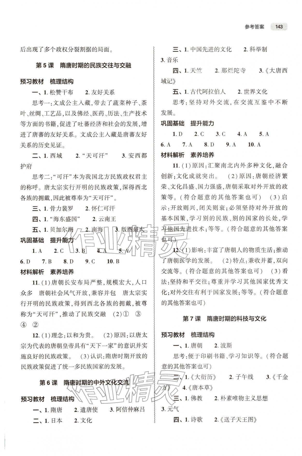 2026年同步练习册大象出版社七年级历史下册人教版&nbsp;第3页