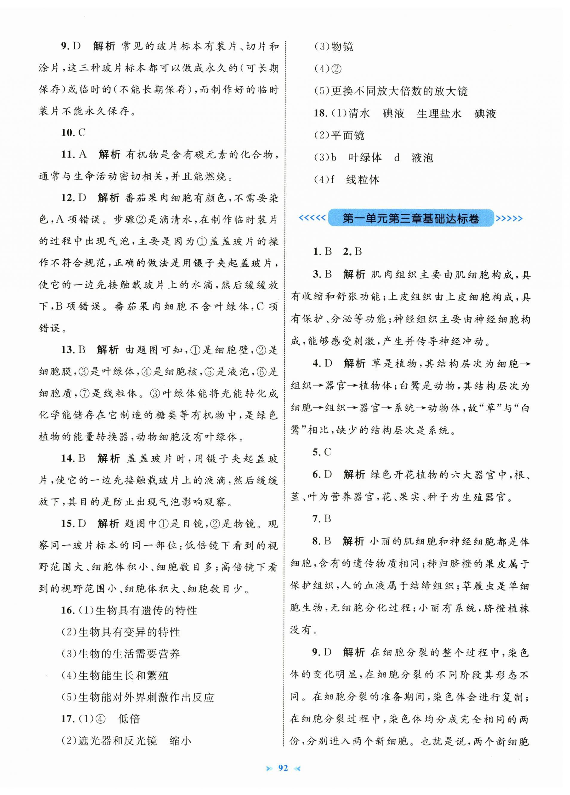 2025年学习目标与检测同步测试卷七年级生物上册人教版&nbsp;第4页