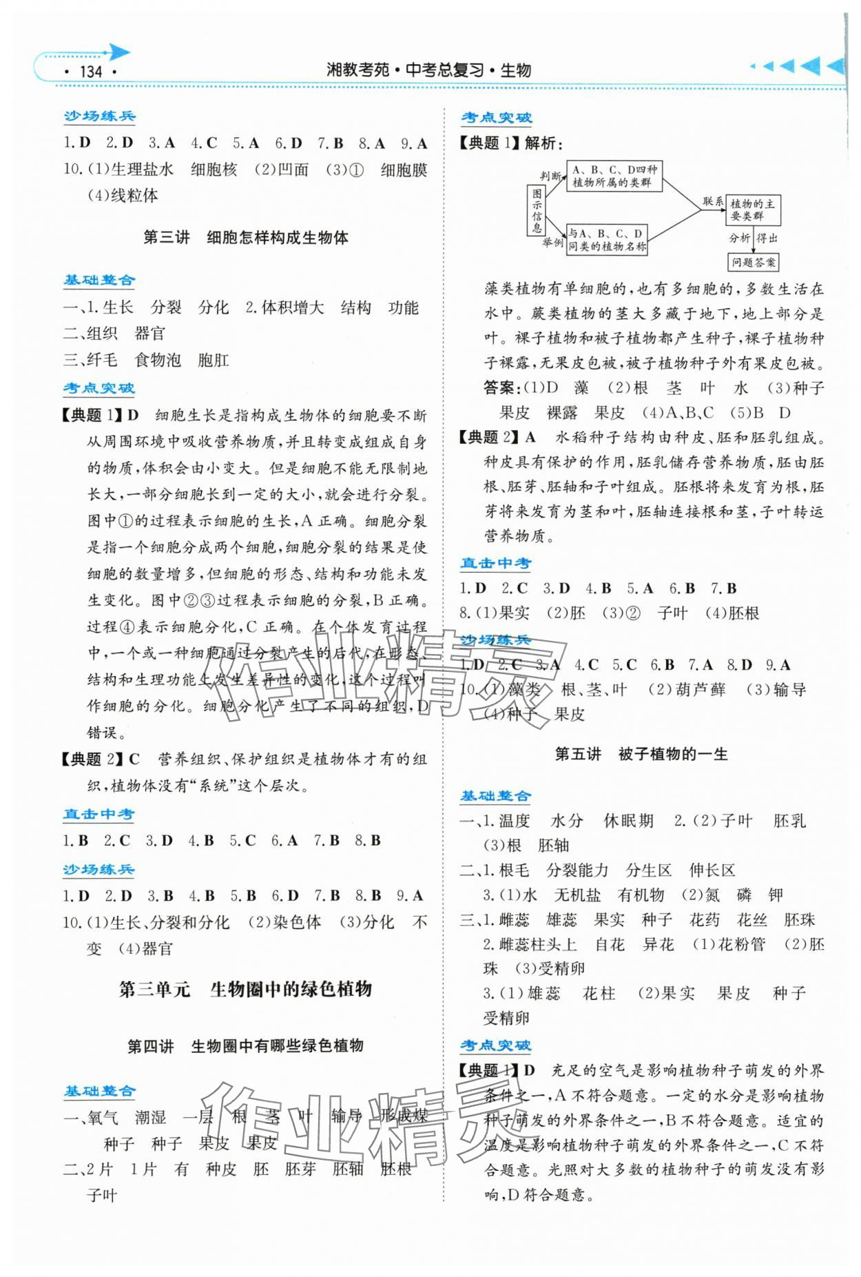 2024年湘教考苑中考總復習生物中考長沙專版 第2頁