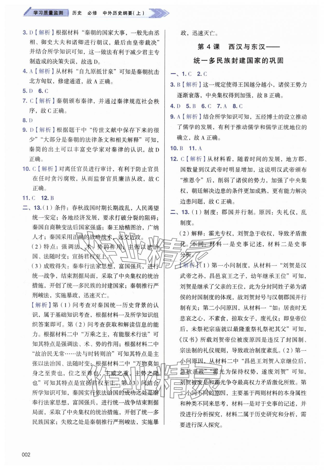 2025年学习质量监测高中历史必修上册人教版 第2页