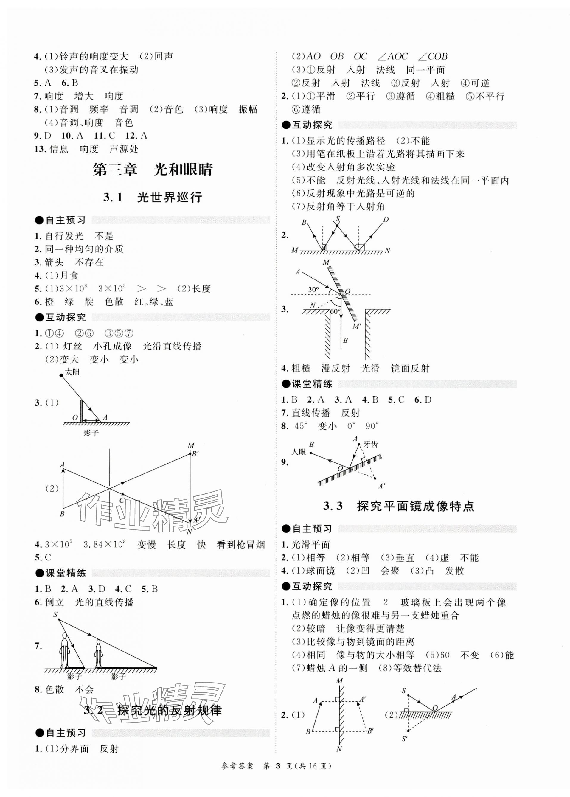 2023年同步精練廣東教育出版社八年級(jí)物理上冊(cè)滬粵版 第3頁(yè)