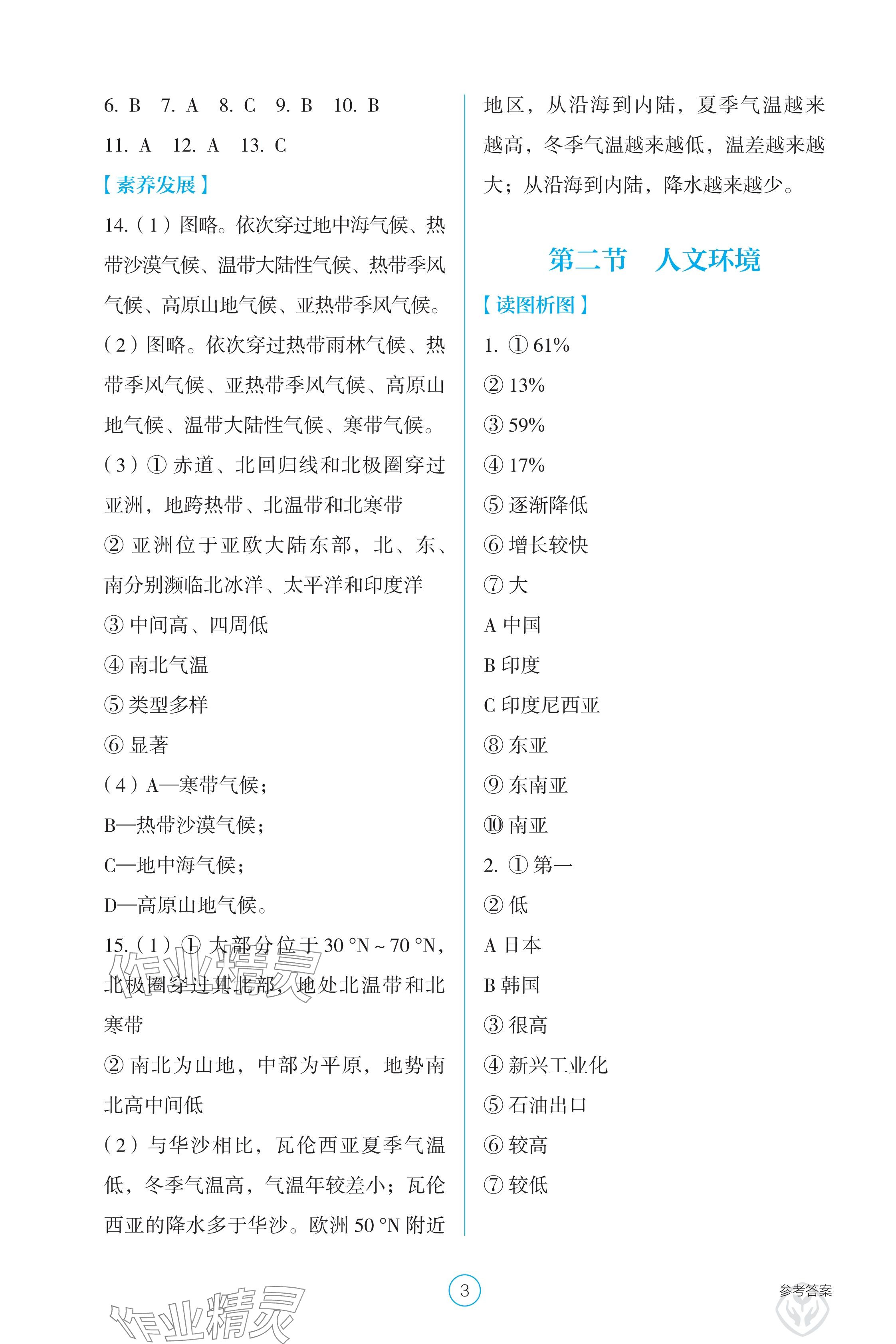 2025年學(xué)生基礎(chǔ)性作業(yè)七年級地理下冊人教版 參考答案第3頁