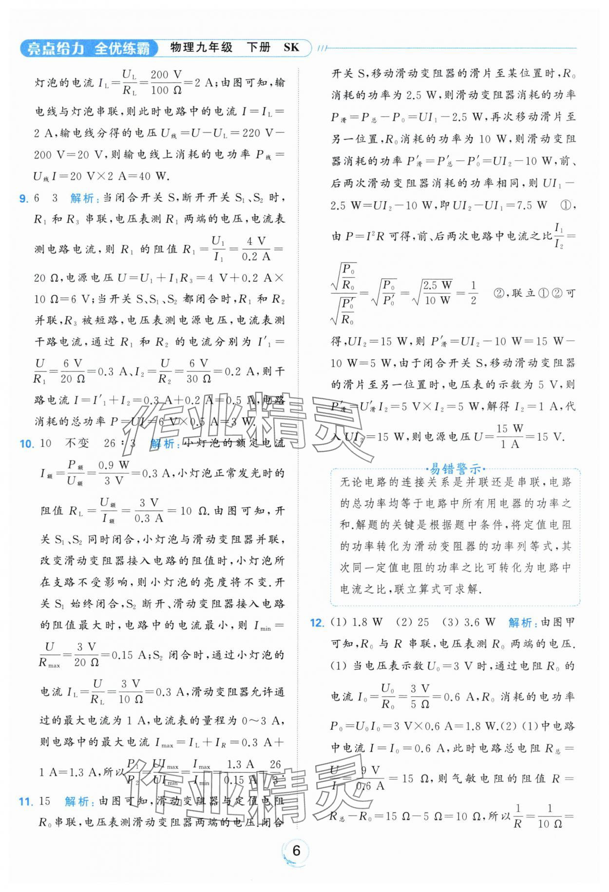 2024年亮點(diǎn)給力全優(yōu)練霸九年級(jí)物理下冊(cè)蘇科版 第6頁(yè)