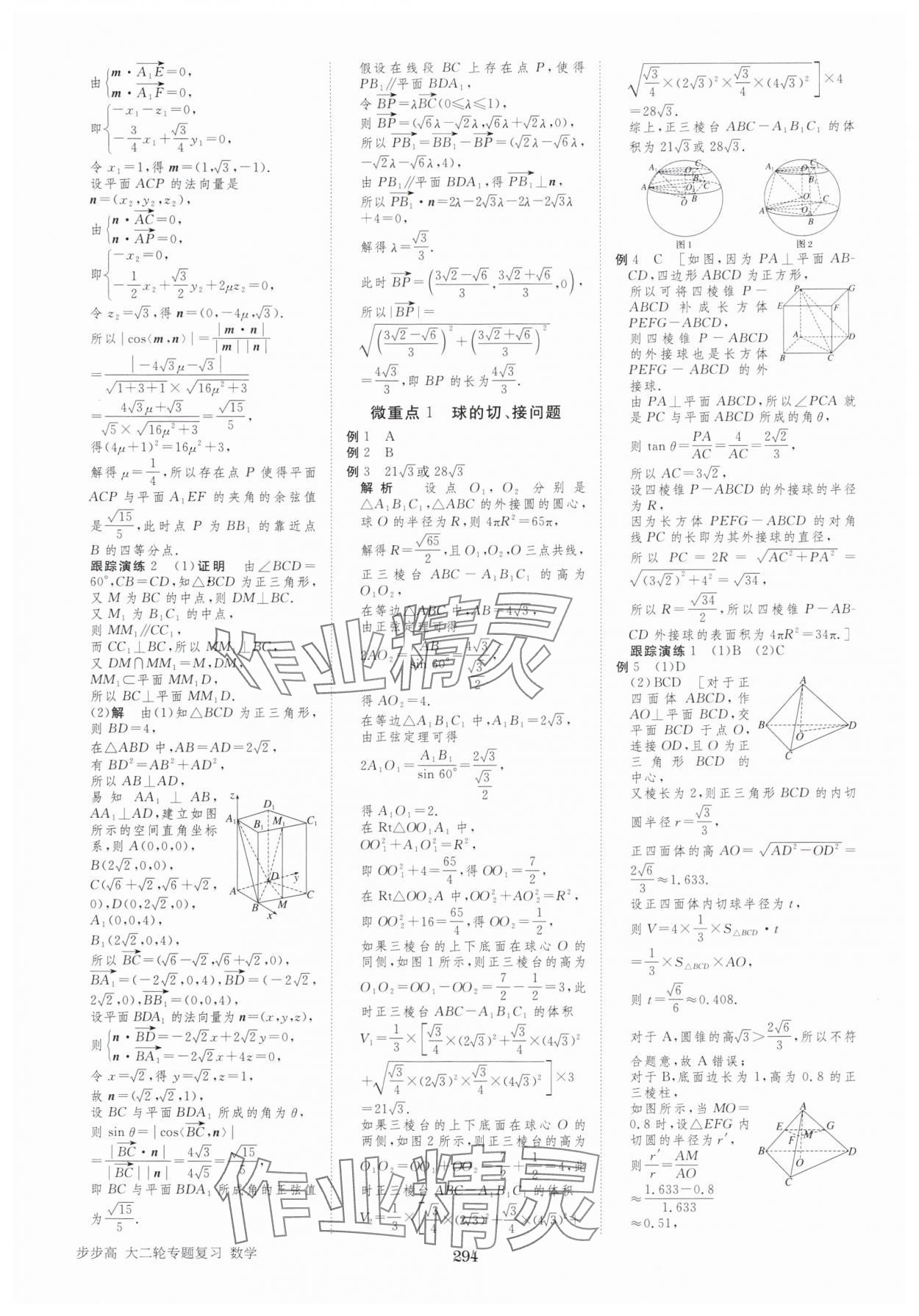 2025年步步高大二輪專題復(fù)習(xí)高中數(shù)學(xué) 參考答案第23頁(yè)