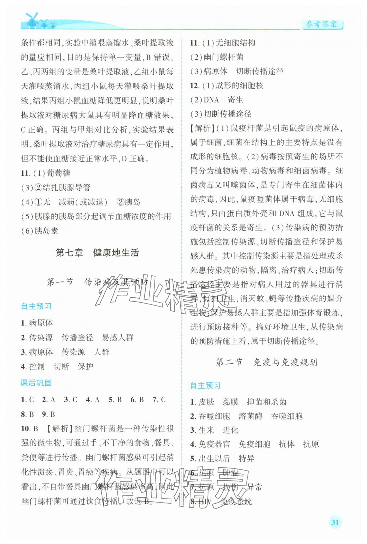 2025年绩优学案八年级生物上册人教版 第3页