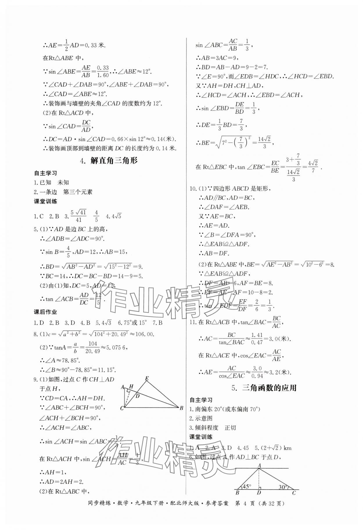 2024年同步精練廣東人民出版社九年級數(shù)學下冊北師大版 參考答案第4頁