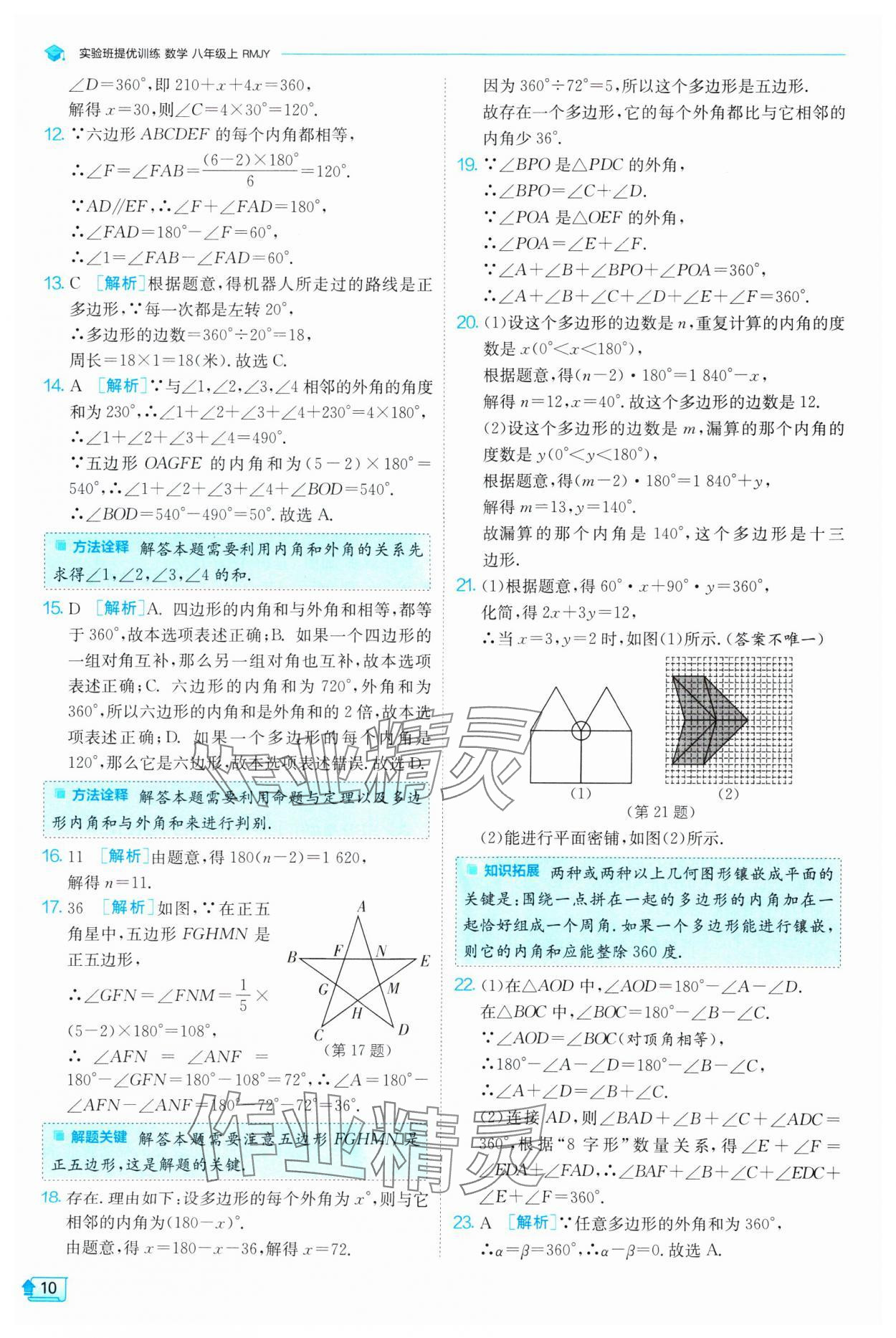 2024年实验班提优训练八年级数学上册人教版 第10页