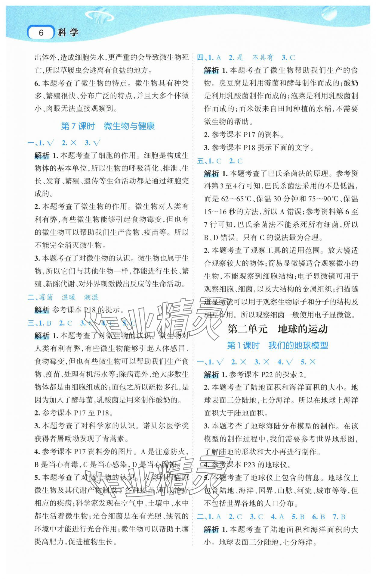 2024年名師面對面科學(xué)滿分寶六年級上冊教科版 參考答案第6頁