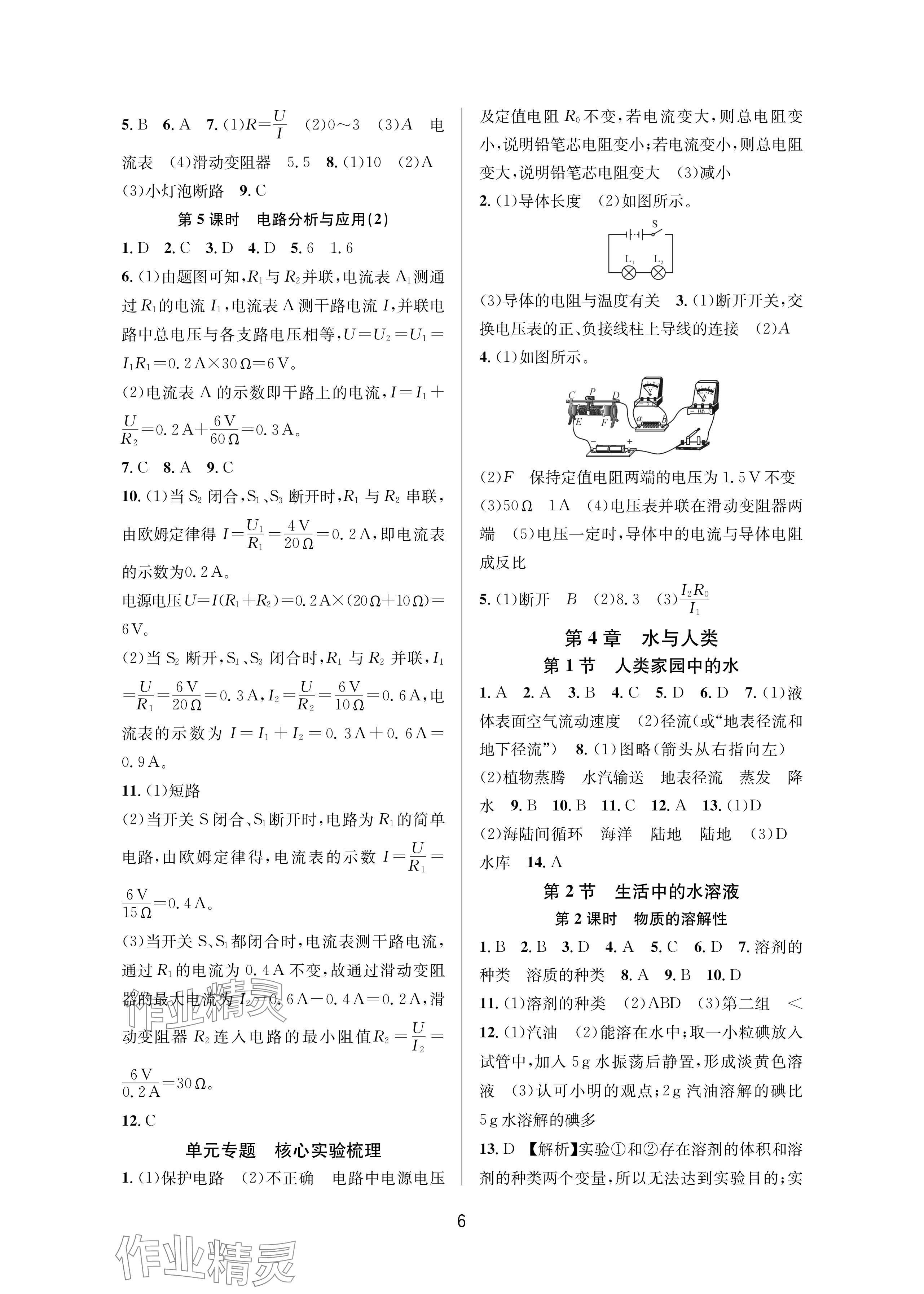 2025年全优新同步八年级科学上册浙教版 参考答案第6页