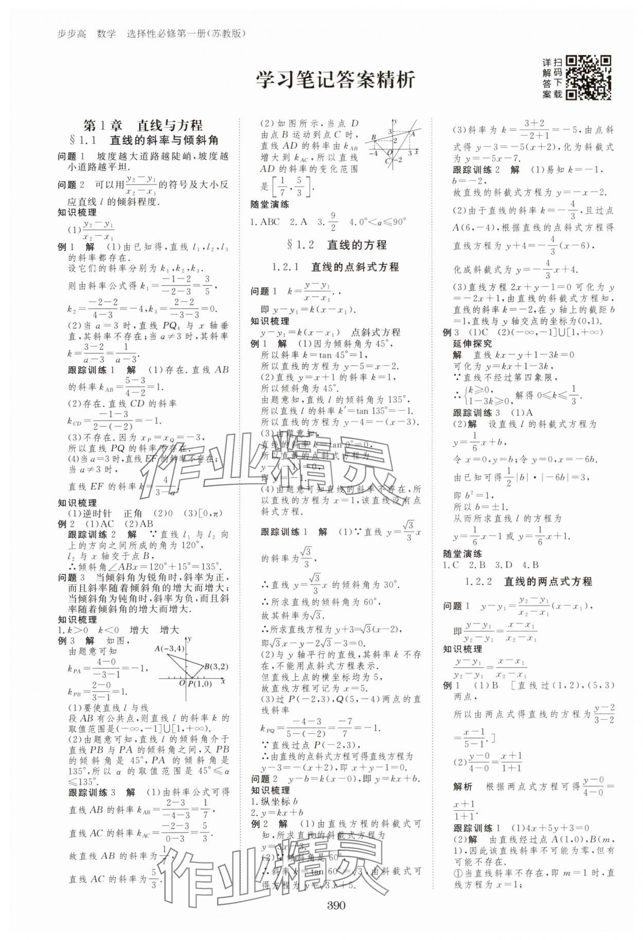 2023年步步高學習筆記高中數(shù)學選擇性必修第一冊蘇教版 參考答案第1頁