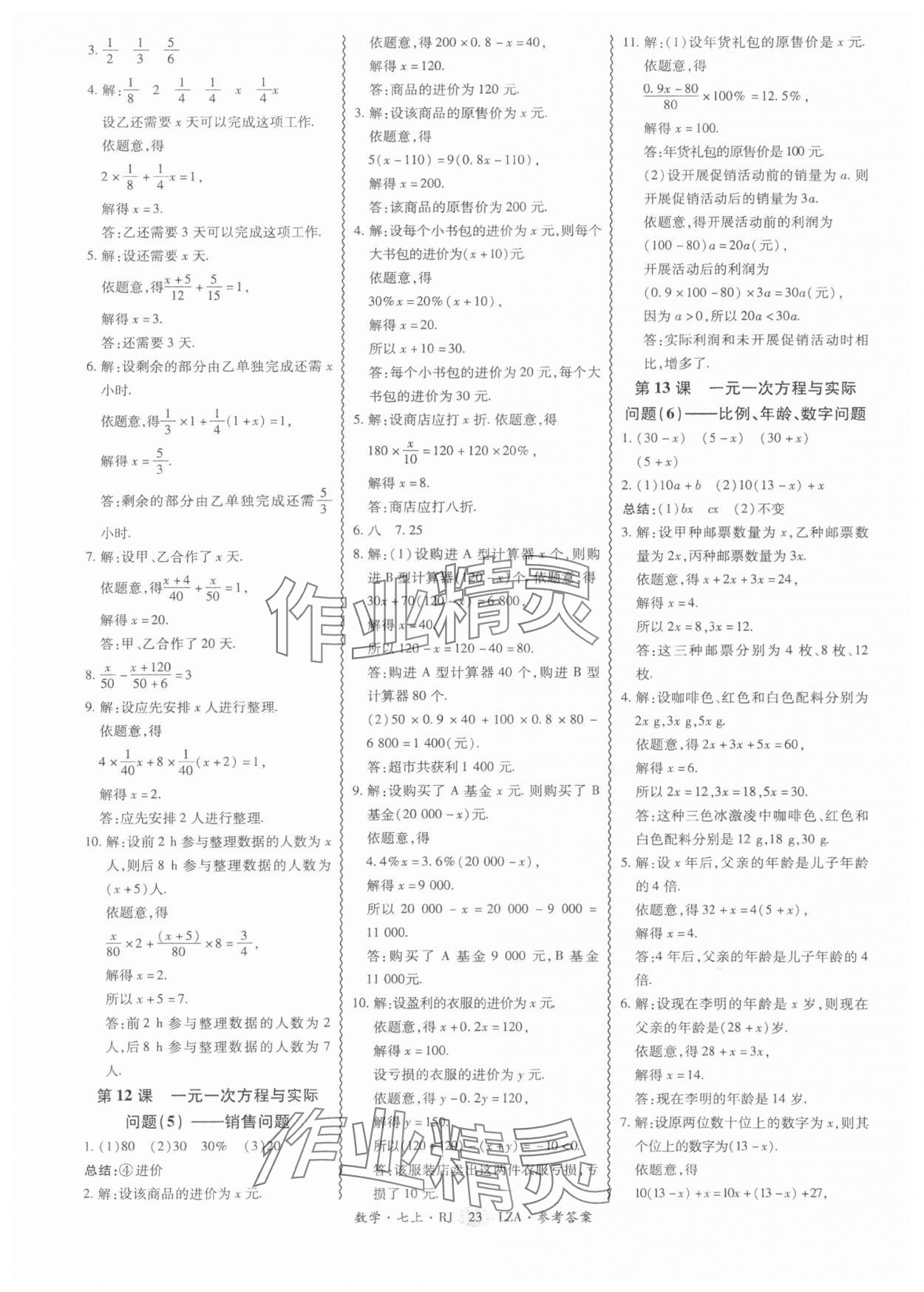 2025年零障碍导教导学案七年级数学上册人教版&nbsp;第23页
